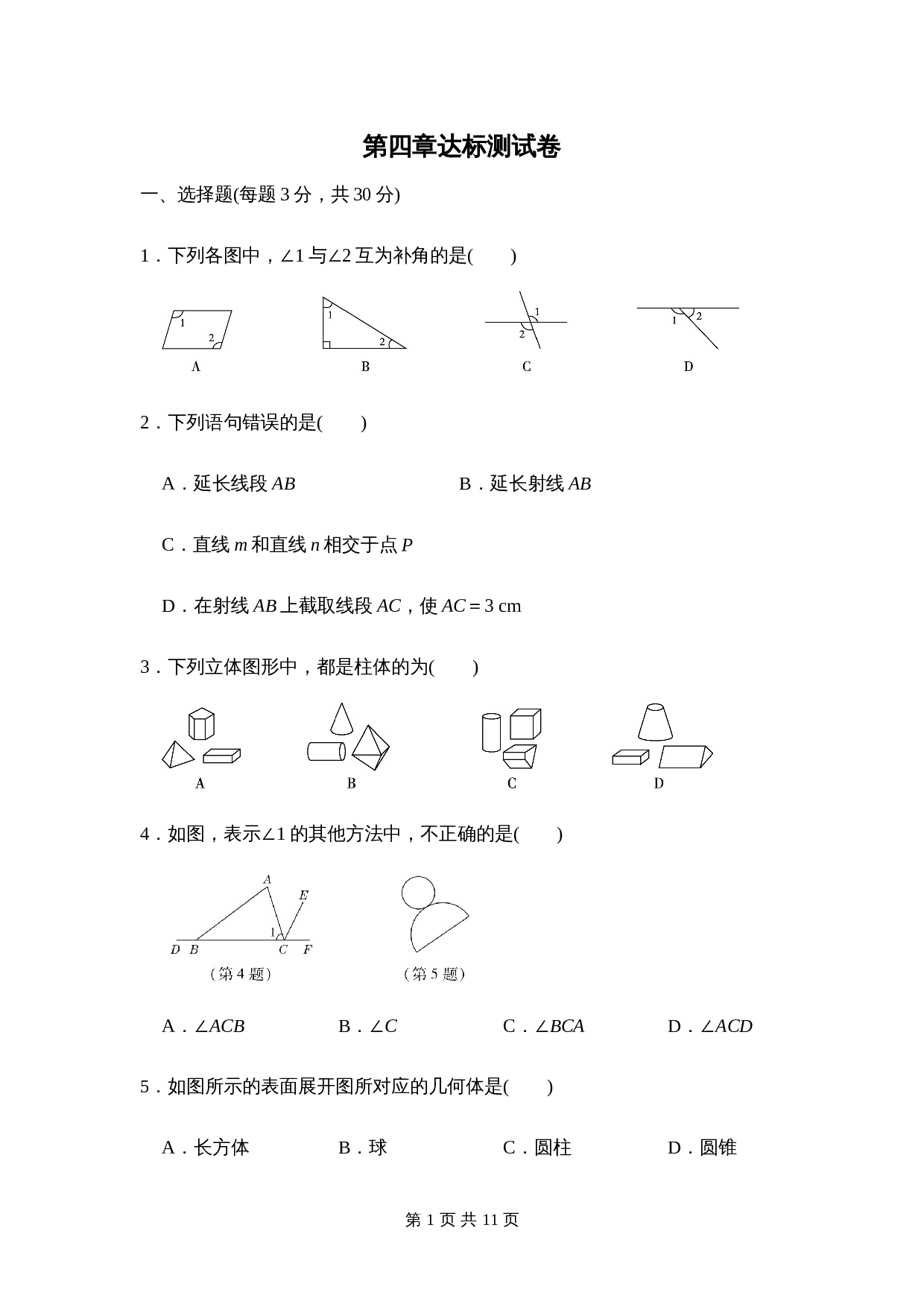 人教版七年级数学上册单元测试 第四章达标测试卷（含答案） 第1页