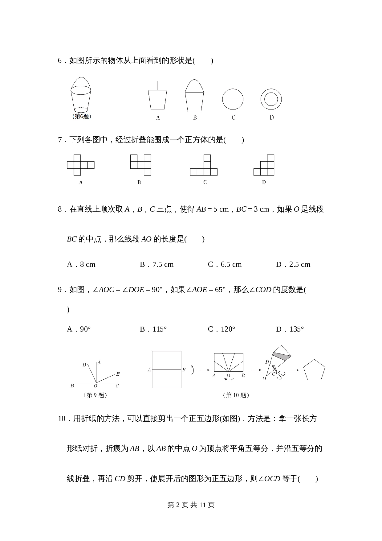 人教版七年级数学上册单元测试 第四章达标测试卷（含答案） 第2页