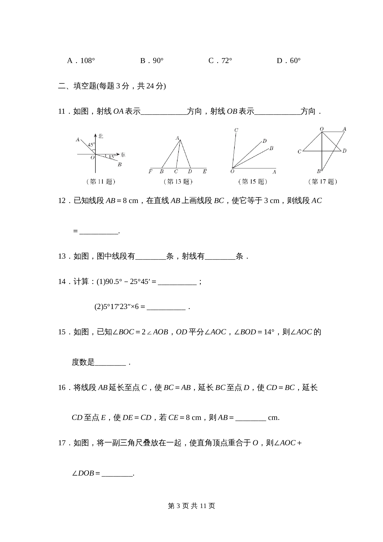 人教版七年级数学上册单元测试 第四章达标测试卷（含答案） 第3页