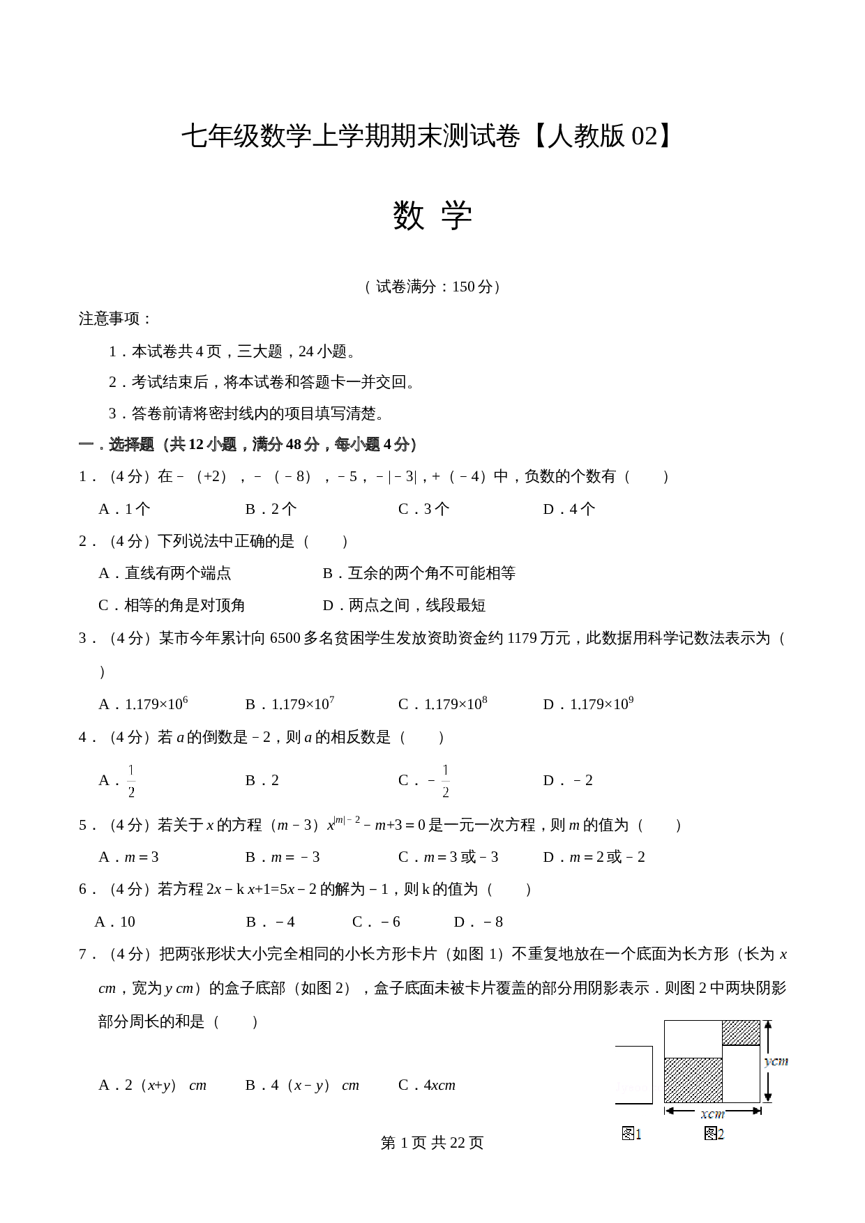 人教版七年级数学上册试题试卷 期末测试卷02（含解析） 第1页