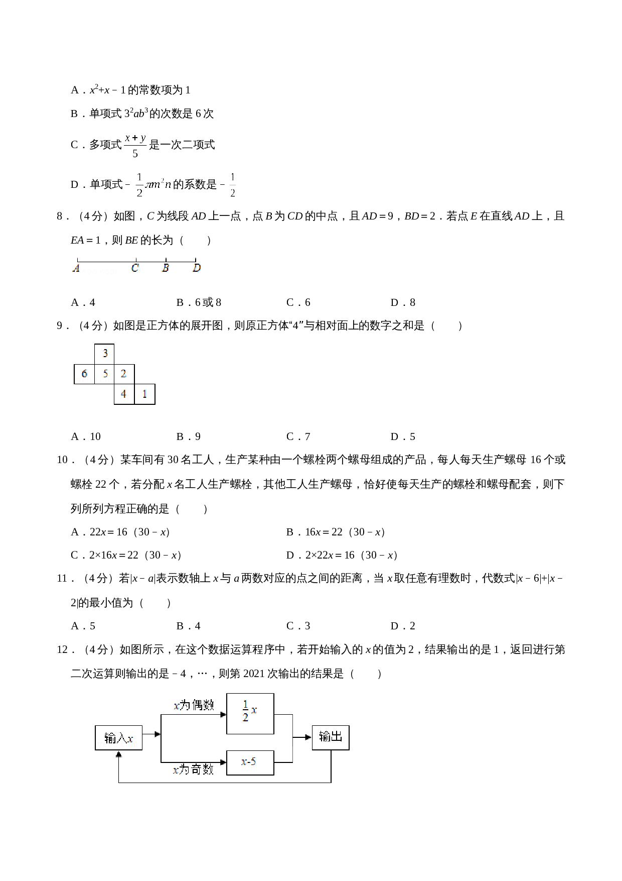 人教版七年级数学上册试题试卷 期末测试卷04（含解析） 第2页