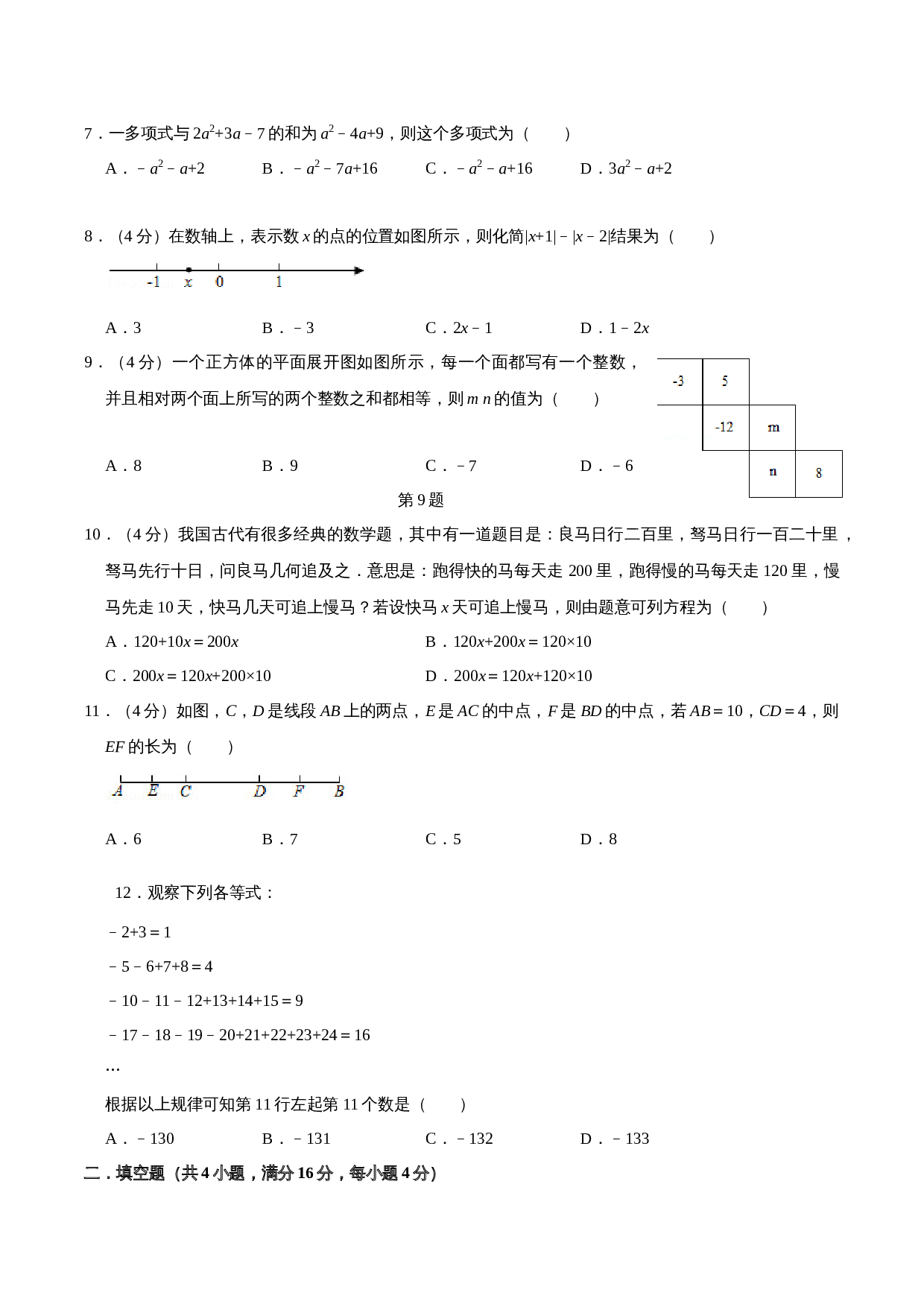 人教版七年级数学上册试题试卷 期末测试卷03（含解析） 第2页
