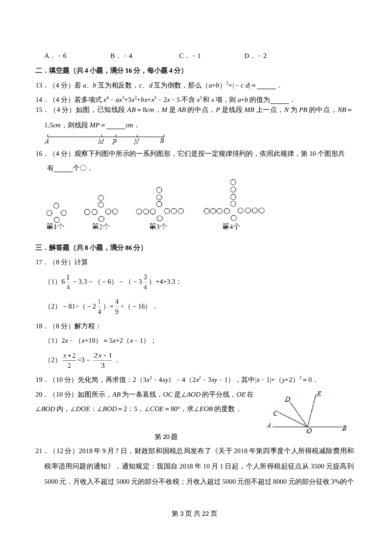 人教版七年级数学上册试题试卷 期末测试卷04（含解析） 第3页