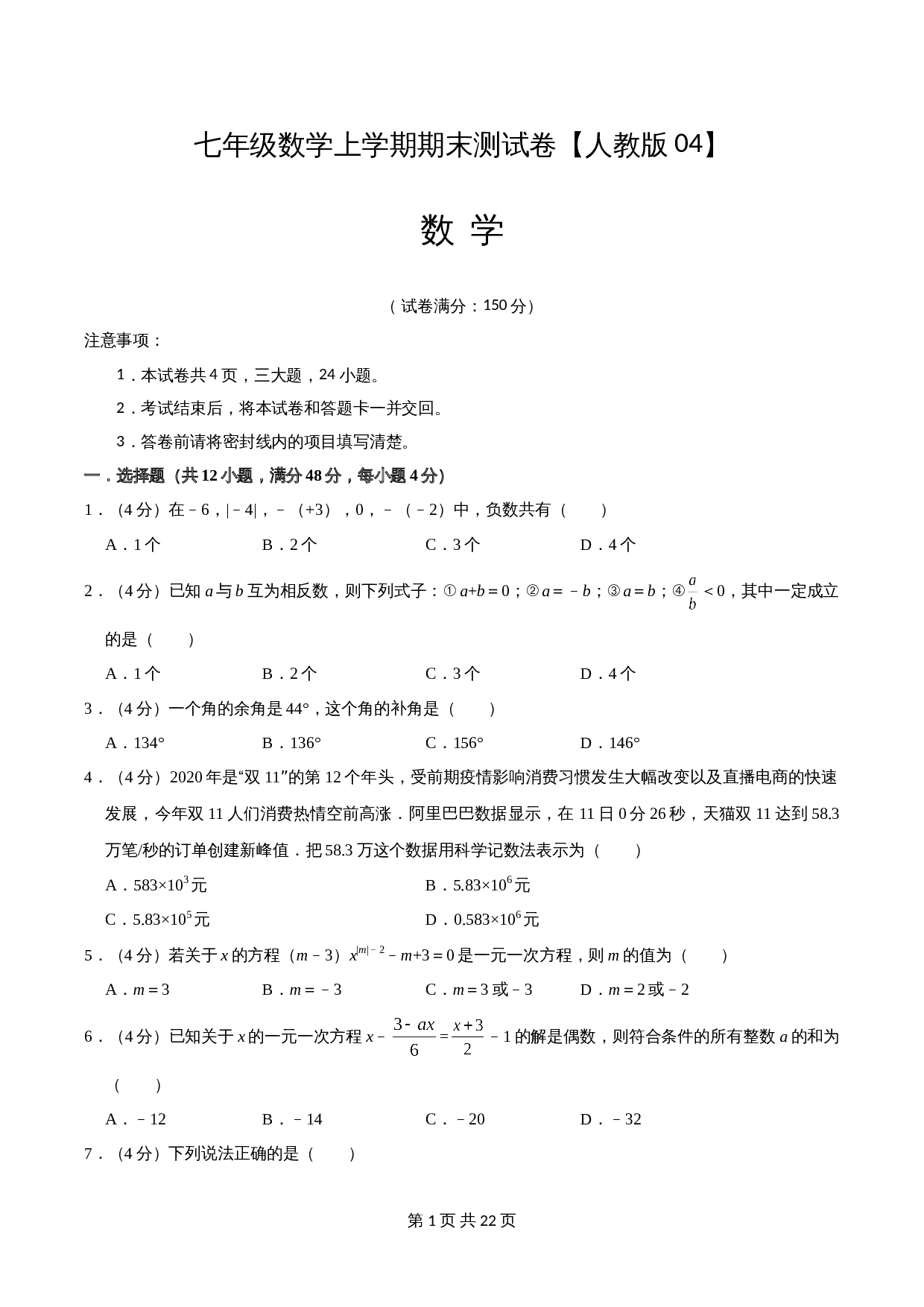 人教版七年级数学上册试题试卷 期末测试卷04（含解析） 第1页