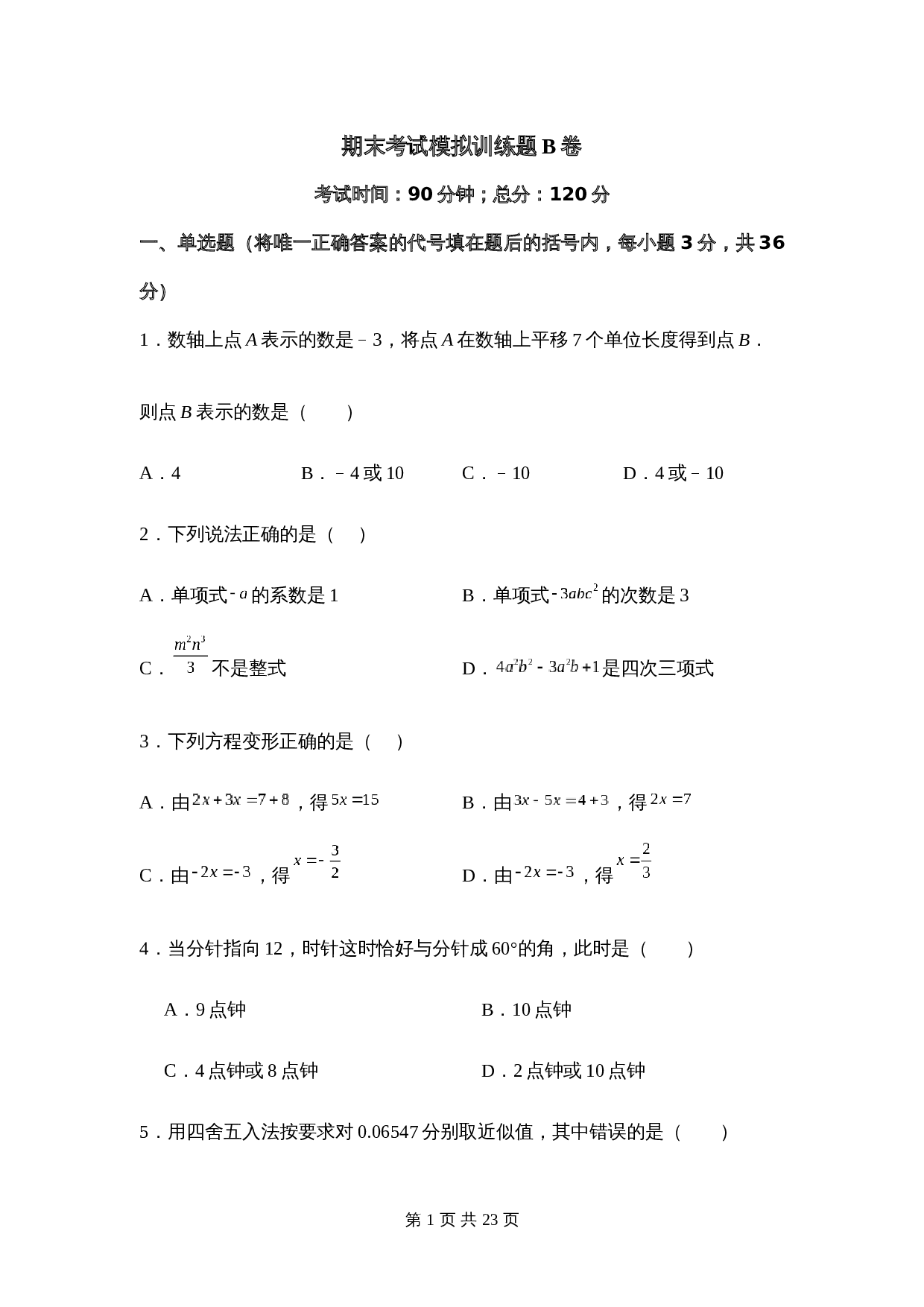 人教版七年级数学上册试题试卷 期末考试模拟训练题B卷(含答案) 第1页