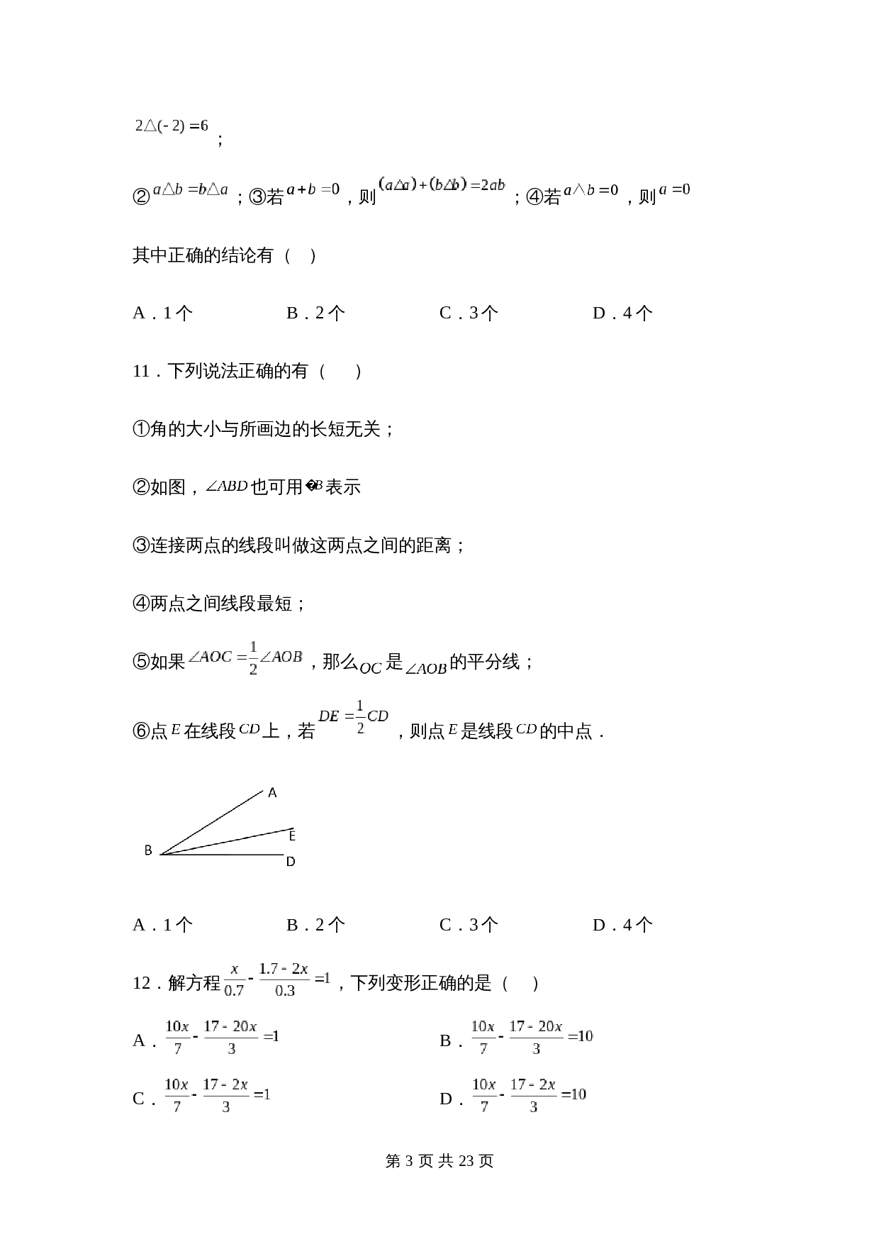 人教版七年级数学上册试题试卷 期末考试模拟训练题B卷(含答案) 第3页