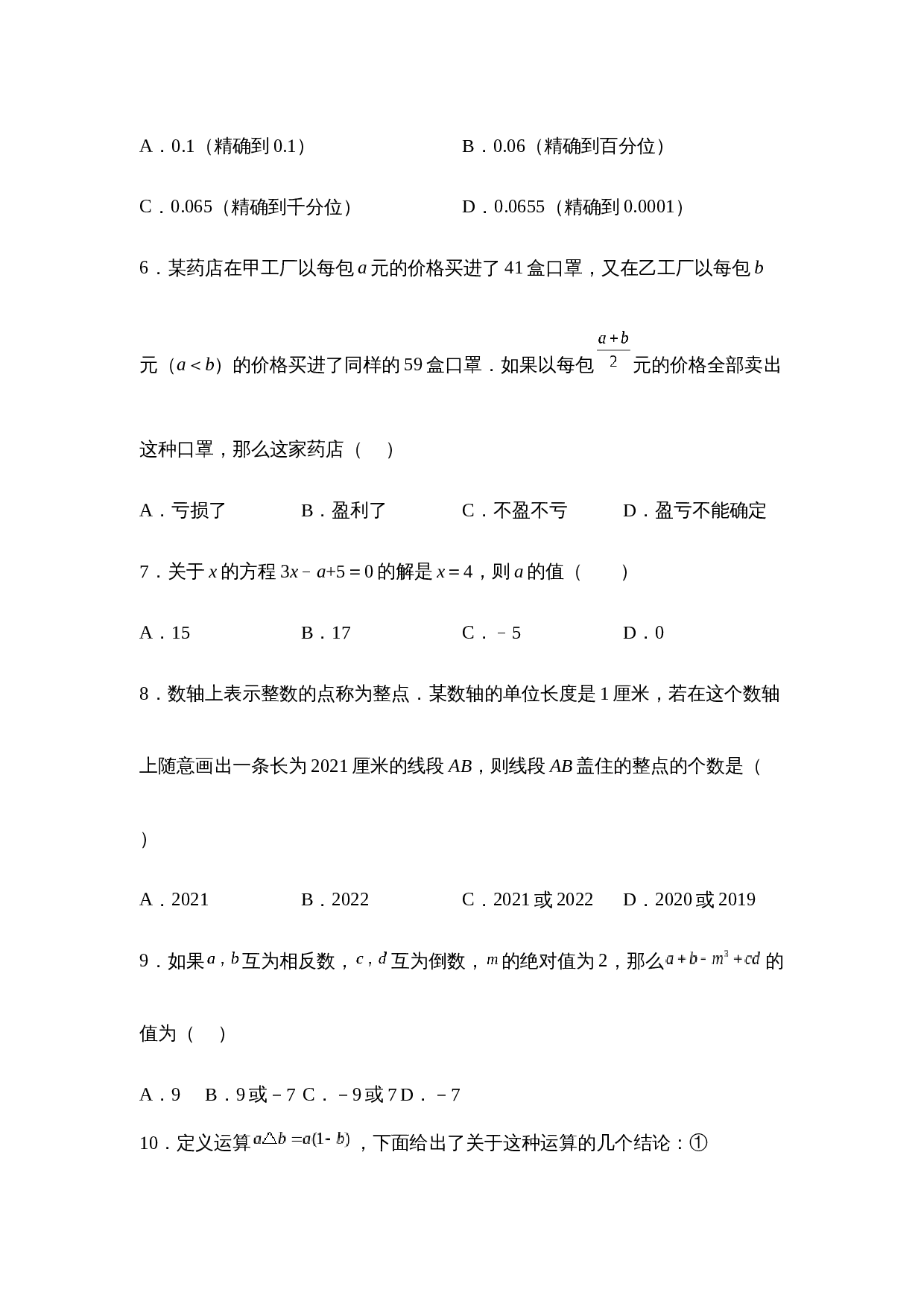 人教版七年级数学上册试题试卷 期末考试模拟训练题B卷(含答案) 第2页