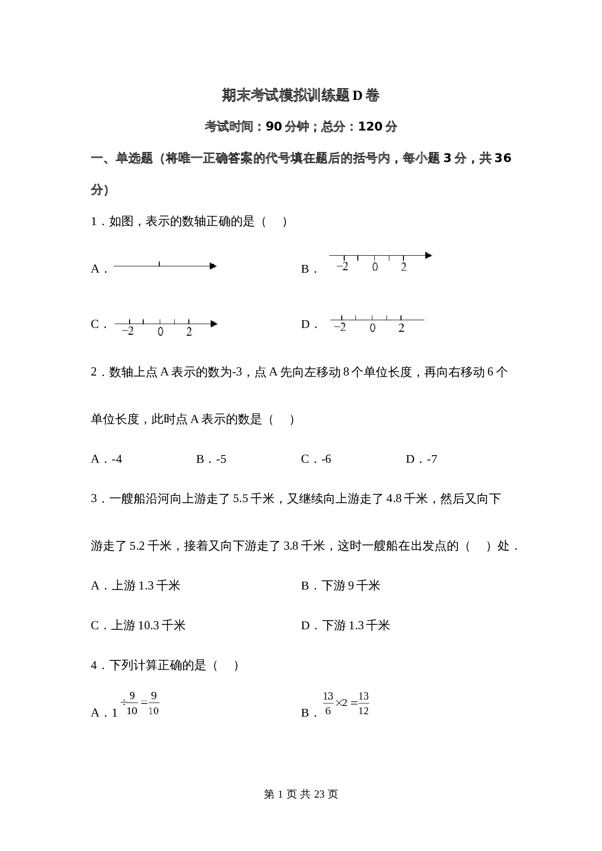 人教版七年级数学上册试题试卷 期末考试模拟训练题D卷(含答案) 第1页