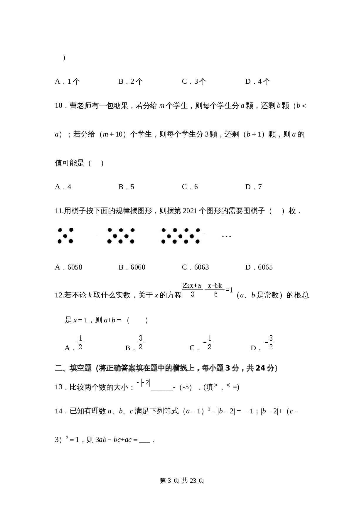 人教版七年级数学上册试题试卷 期末考试模拟训练题D卷(含答案) 第3页