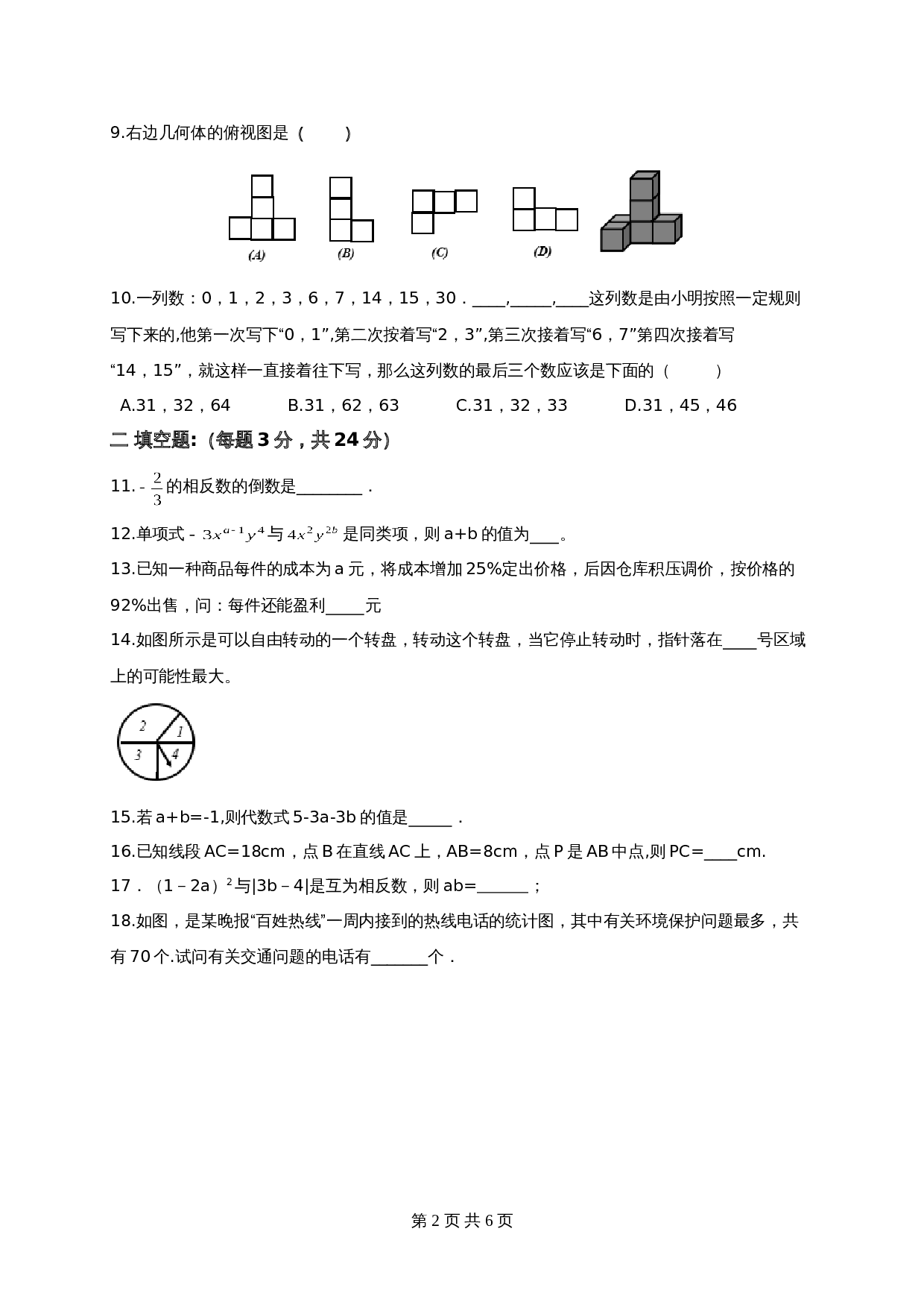 人教版七年级数学上册 期末数学考试试题（含答案） 第2页