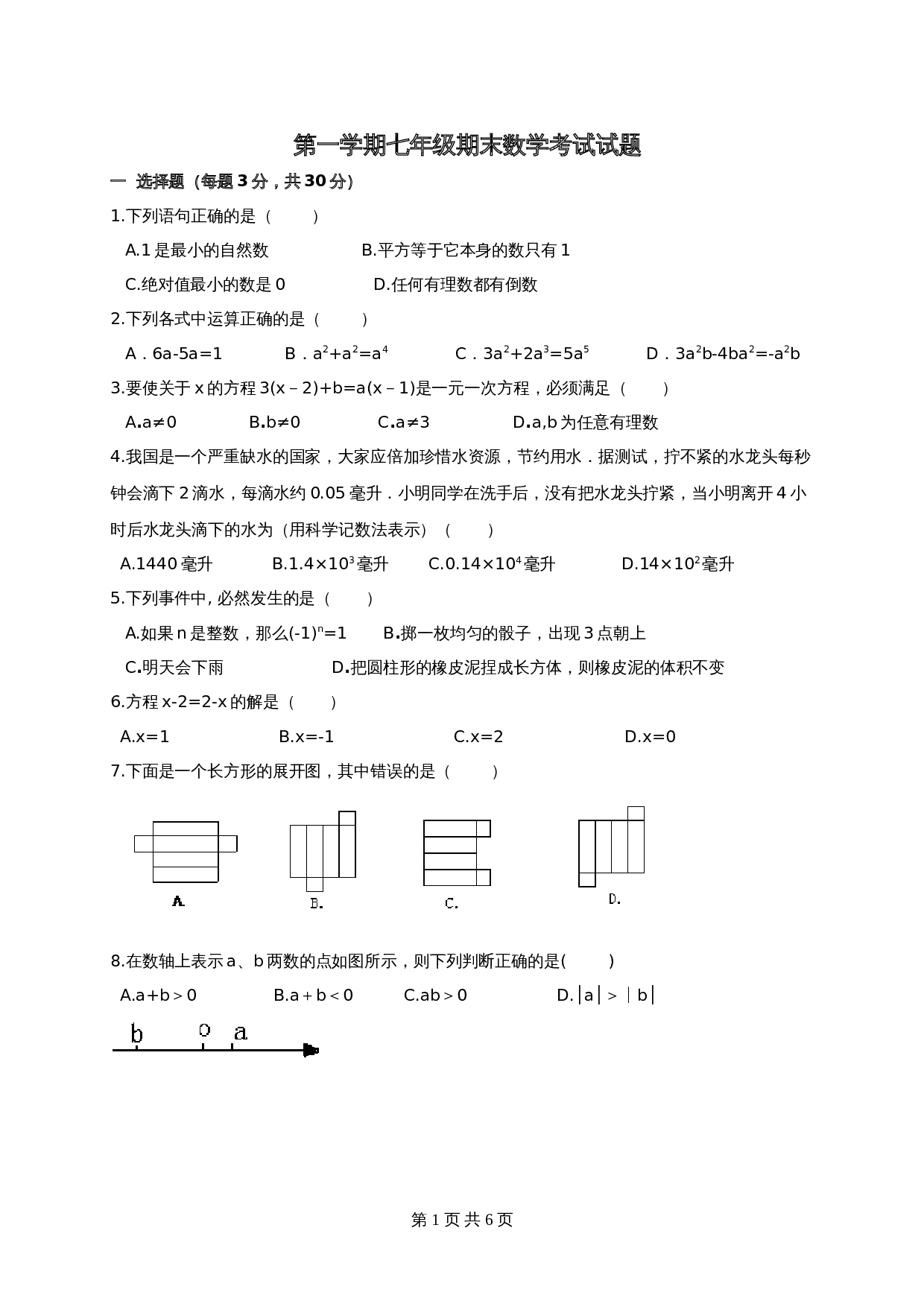 人教版七年级数学上册 期末数学考试试题（含答案） 第1页