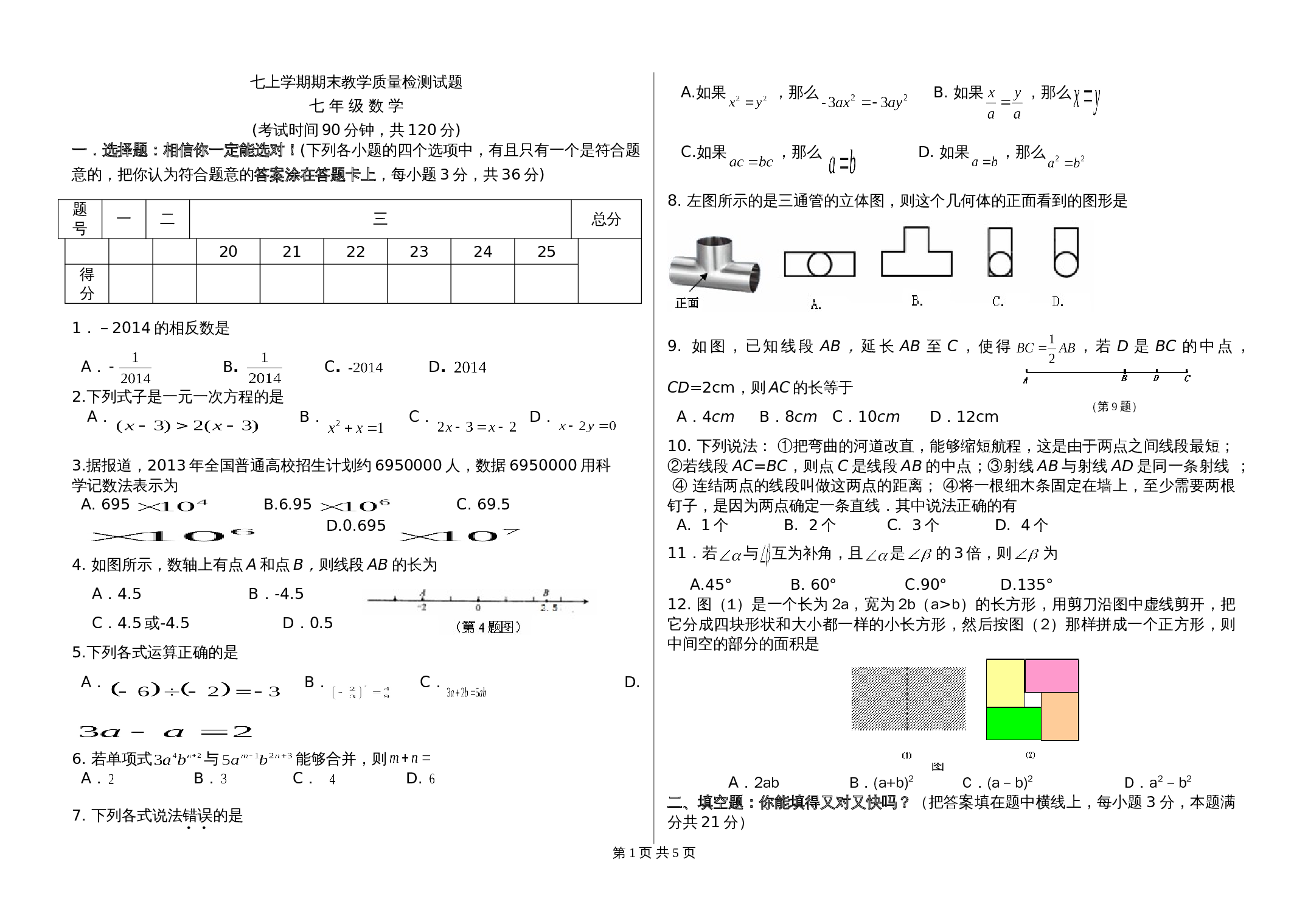 人教版七年级数学上册 期末教学质量检测试题（含答案） 第1页