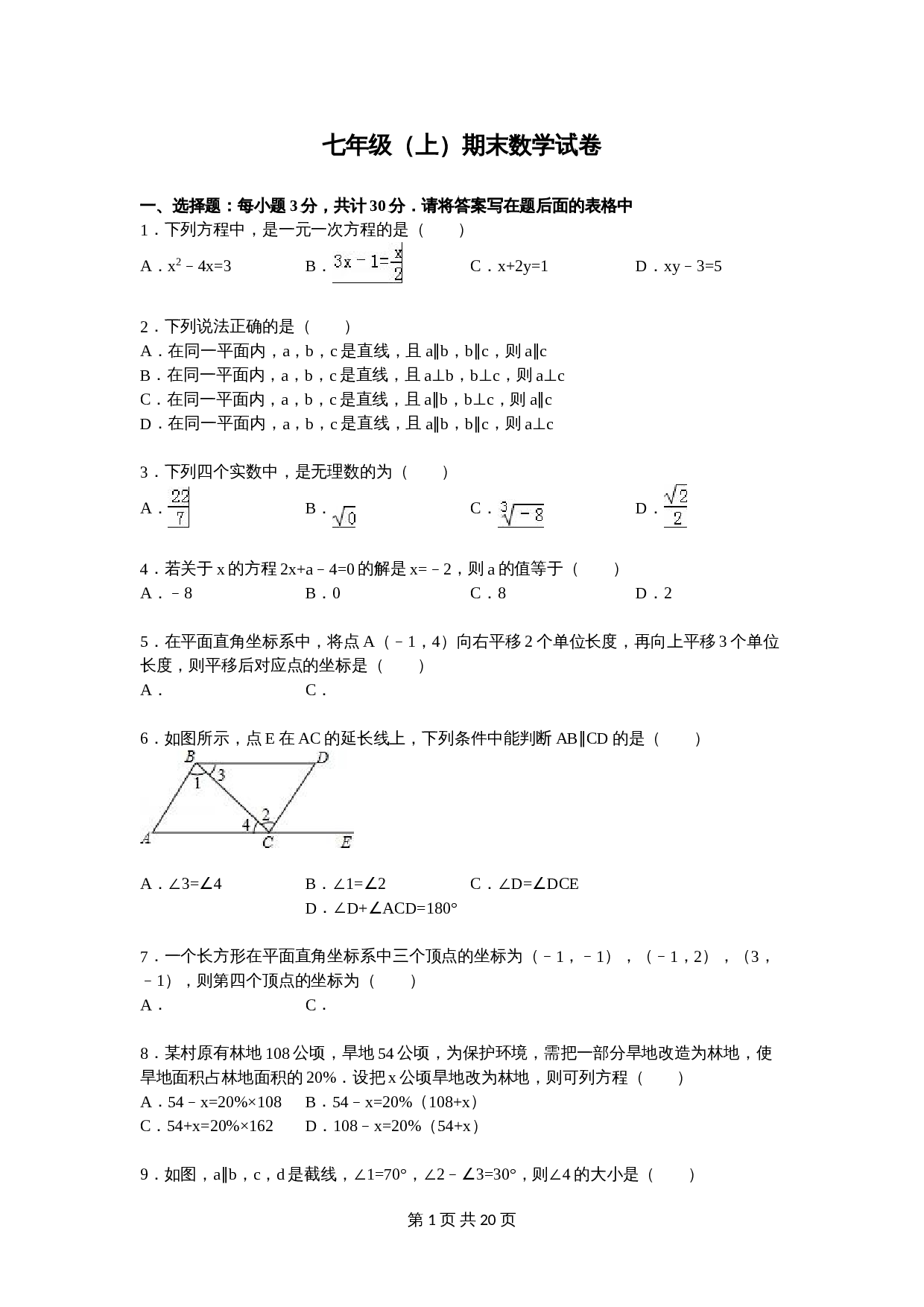 人教版七年级数学上册 期末数学试卷 (1)（含答案） 第1页