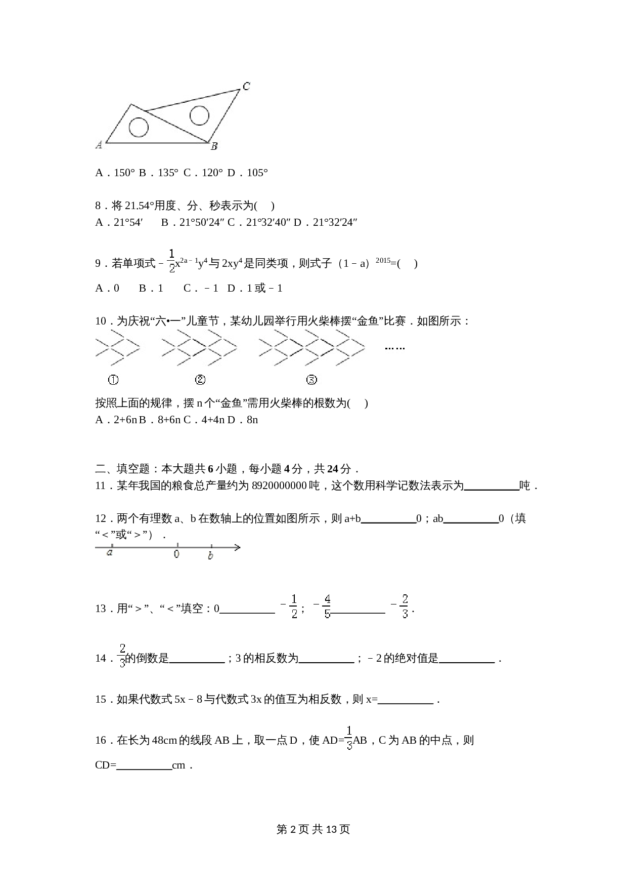 人教版七年级数学上册 期末数学试卷 (2)（含答案） 第2页