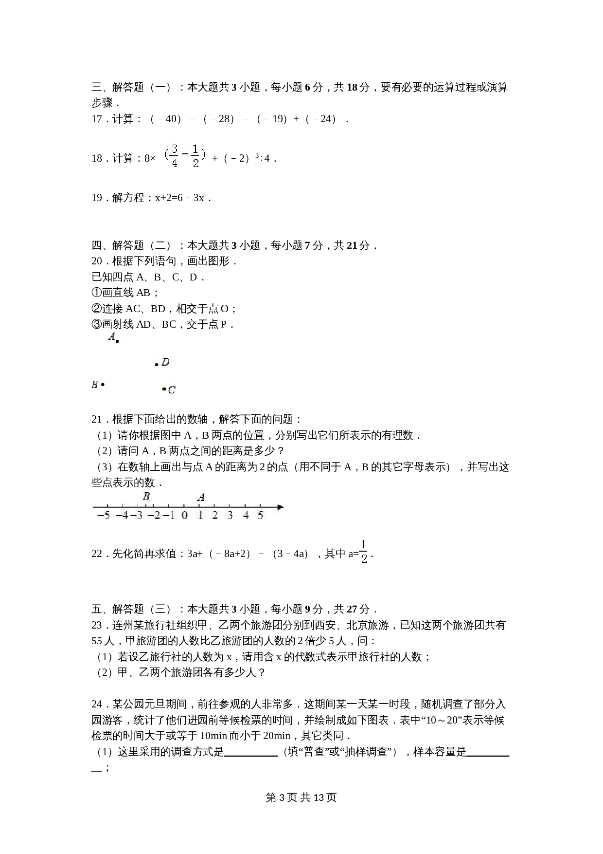 人教版七年级数学上册 期末数学试卷 (2)（含答案） 第3页