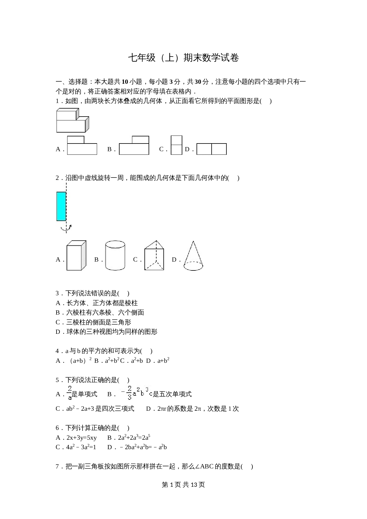人教版七年级数学上册 期末数学试卷 (2)（含答案） 第1页