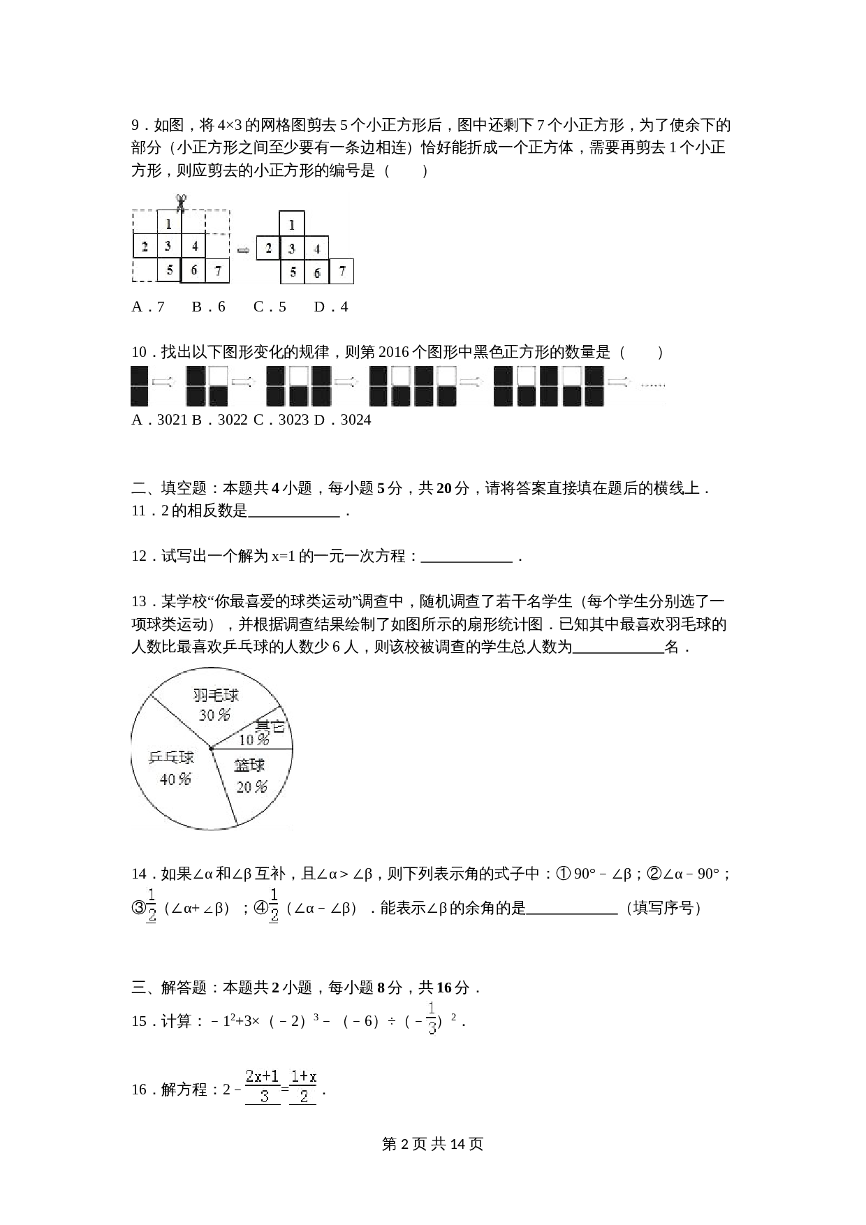 人教版七年级数学上册 期末数学试卷 (5)（含答案） 第2页