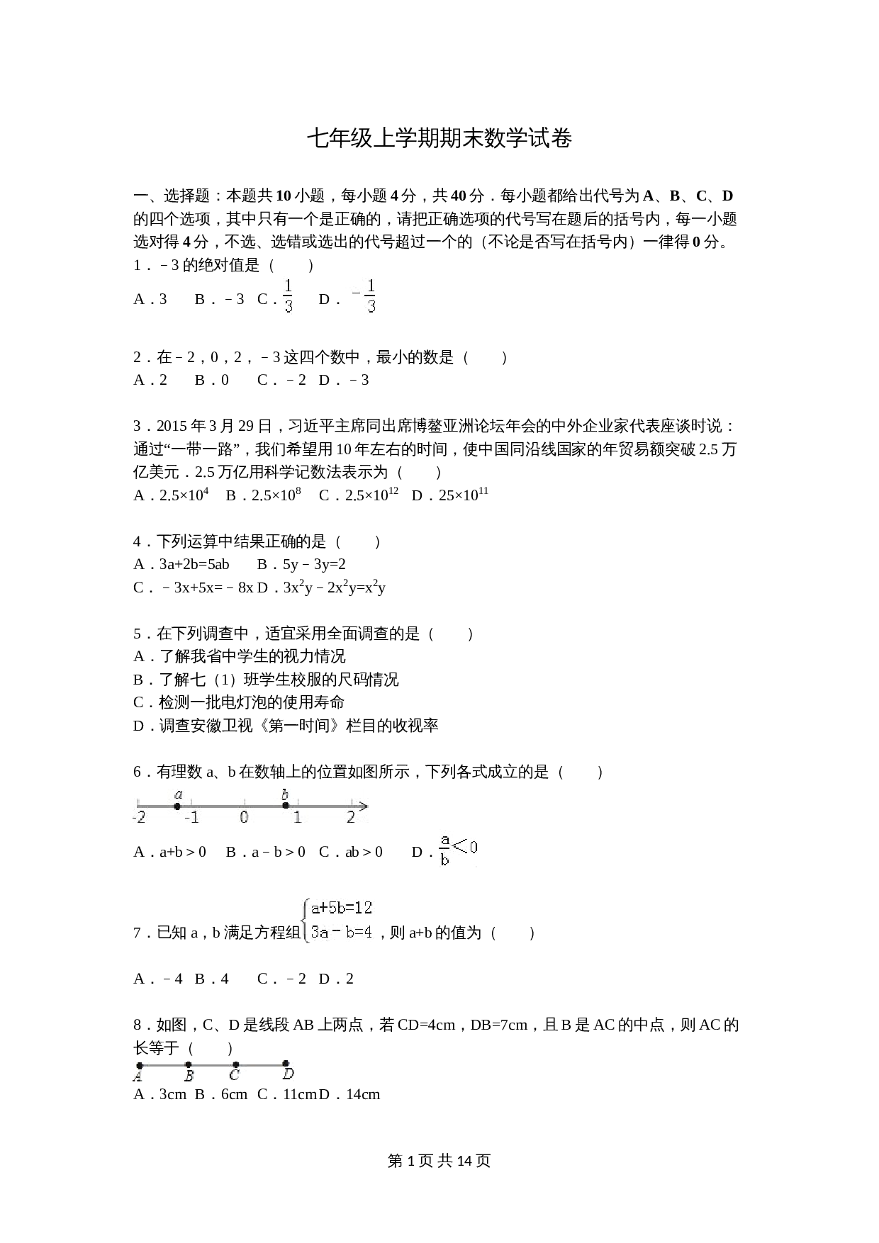 人教版七年级数学上册 期末数学试卷 (5)（含答案） 第1页