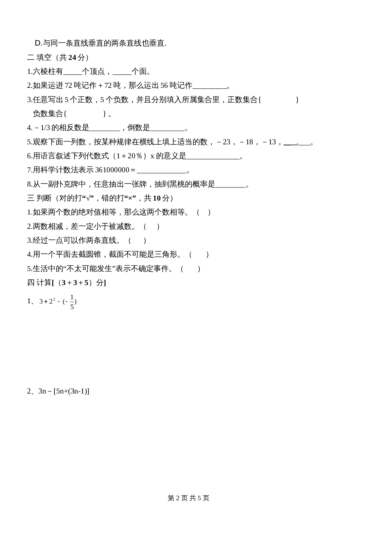 人教版七年级数学上册 期末数学试题 (1)（含答案） 第2页