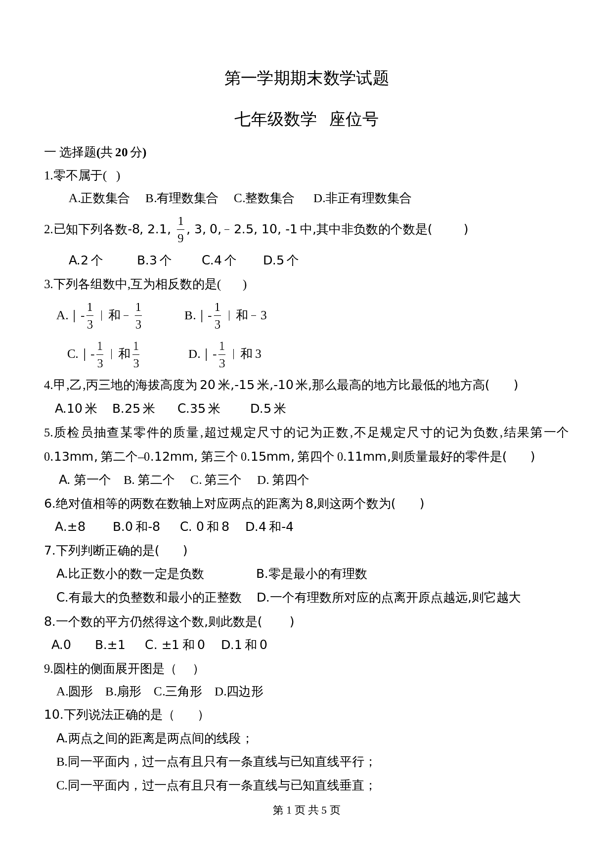 人教版七年级数学上册 期末数学试题 (1)（含答案） 第1页