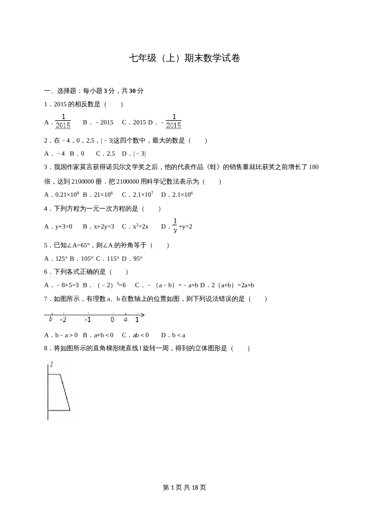 人教版七年级数学上册 期末数学试卷 (7)（含答案） 第1页
