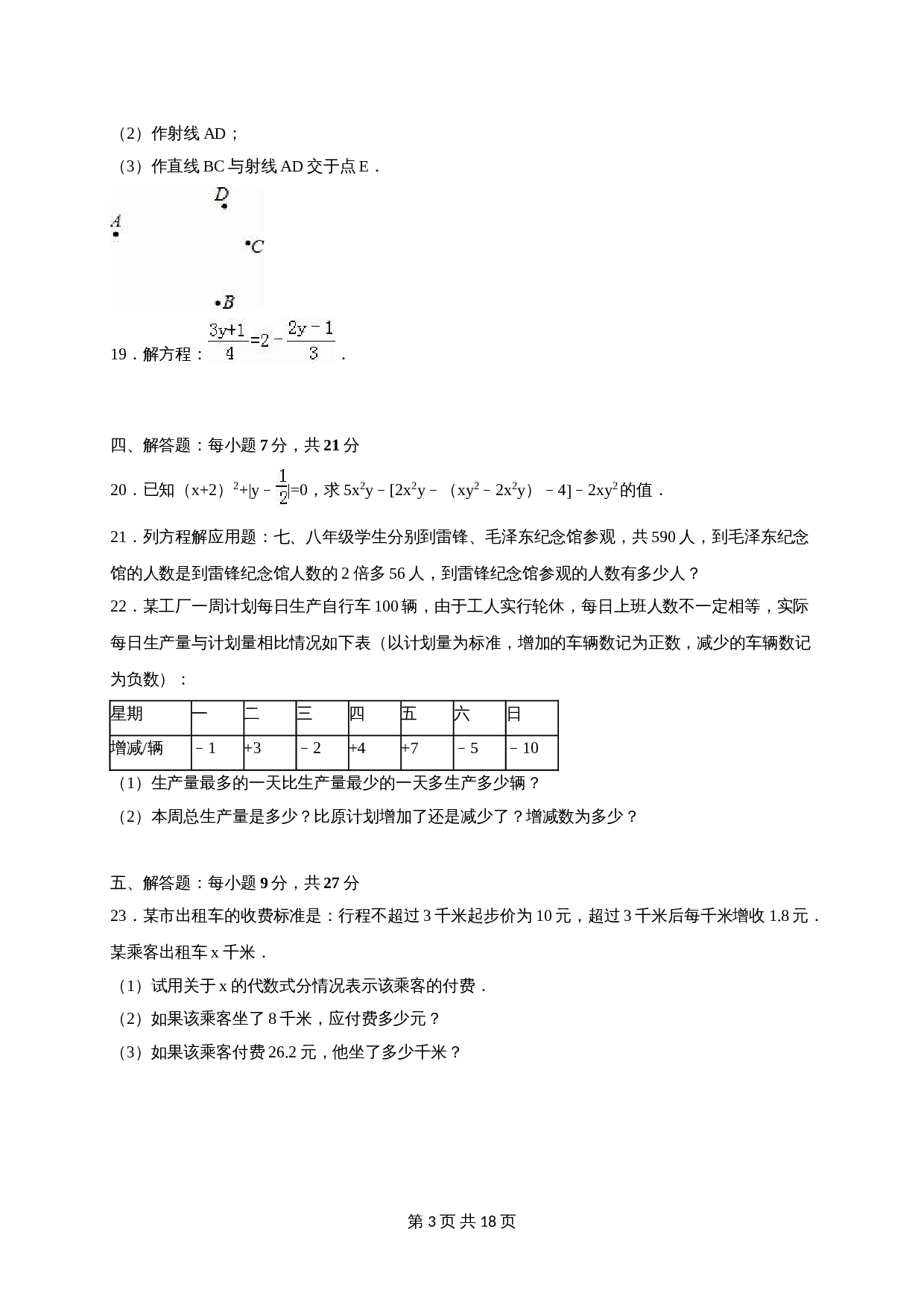 人教版七年级数学上册 期末数学试卷 (7)（含答案） 第3页