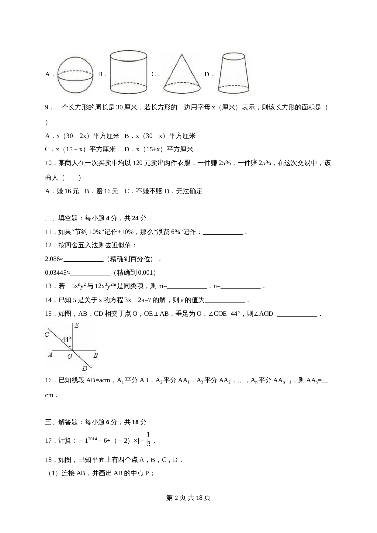 人教版七年级数学上册 期末数学试卷 (7)（含答案） 第2页