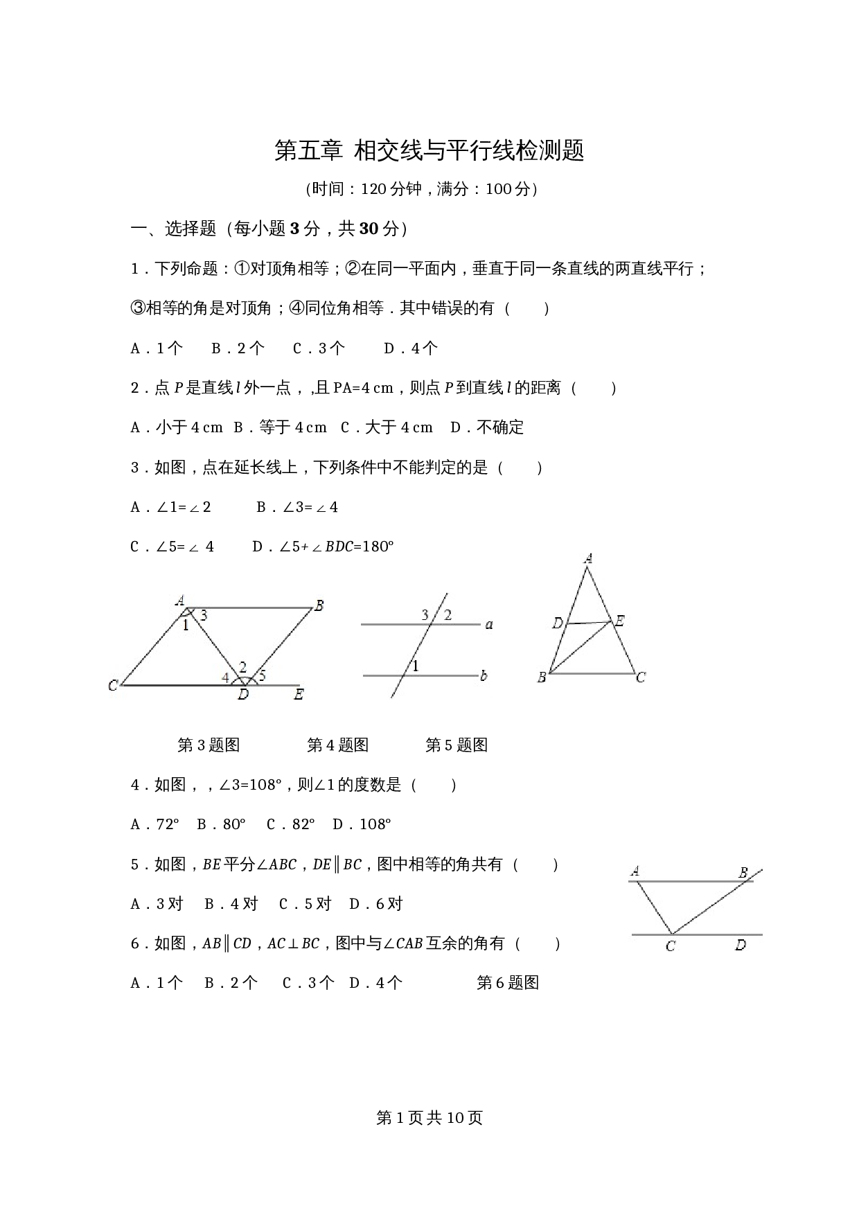 人教版七年级数学下册单元测试 第5章 相交线与平行线 检测题（1）（含答案） 第1页