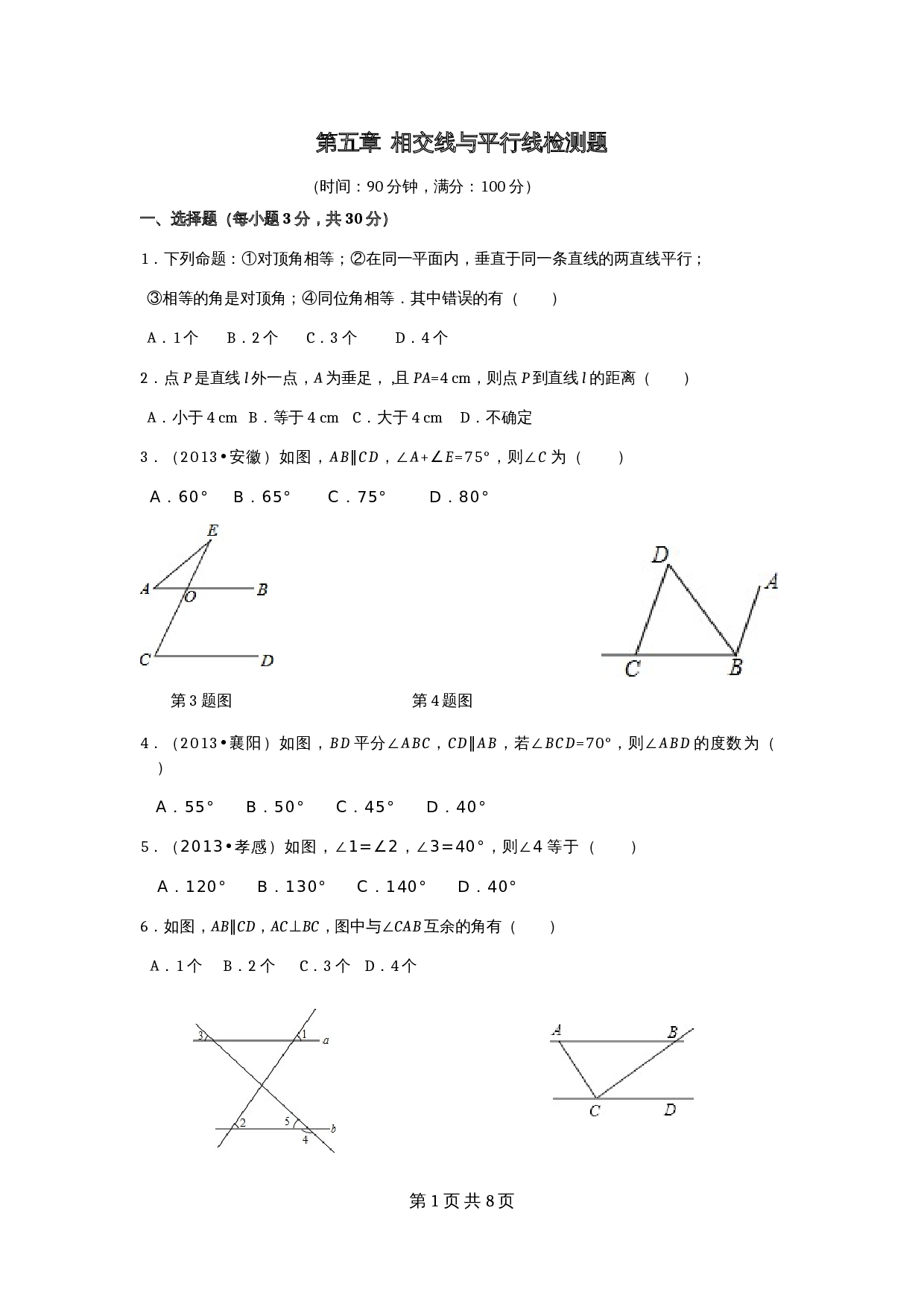 人教版七年级数学下册单元测试 第5章 相交线与平行线 检测题（2）（含答案） 第1页