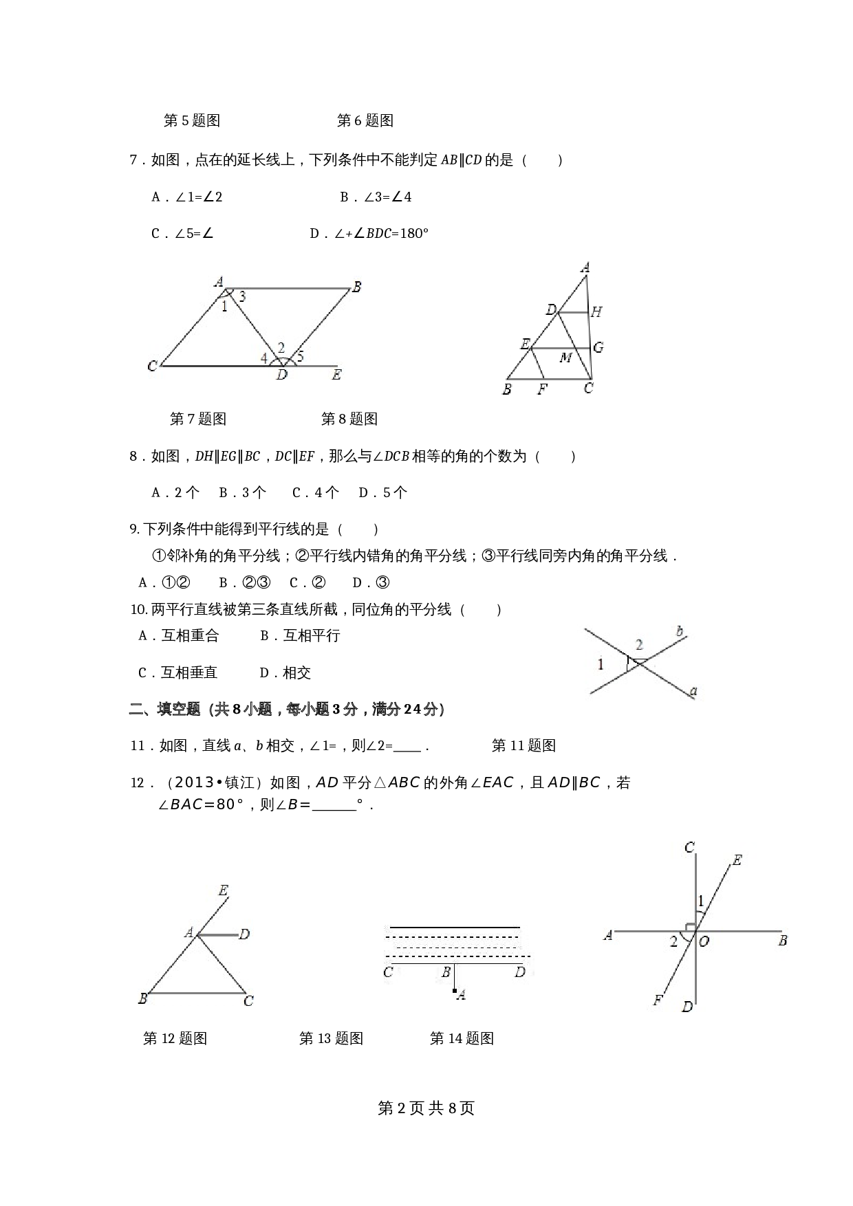 人教版七年级数学下册单元测试 第5章 相交线与平行线 检测题（2）（含答案） 第2页