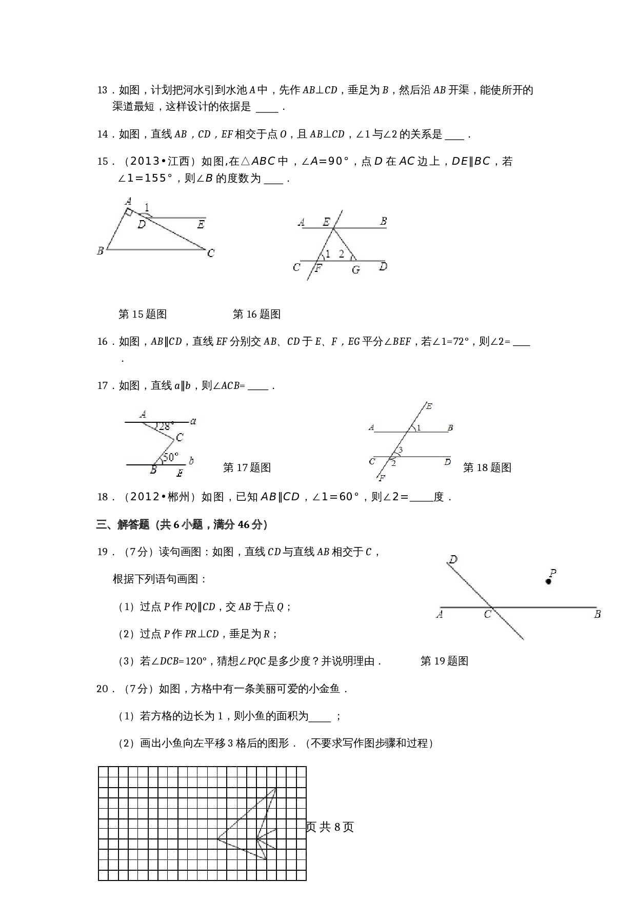 人教版七年级数学下册单元测试 第5章 相交线与平行线 检测题（2）（含答案） 第3页