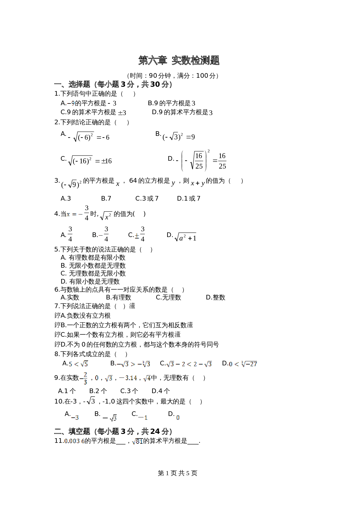 人教版七年级数学下册单元测试 第6章 实数 检测题（含答案） 第1页