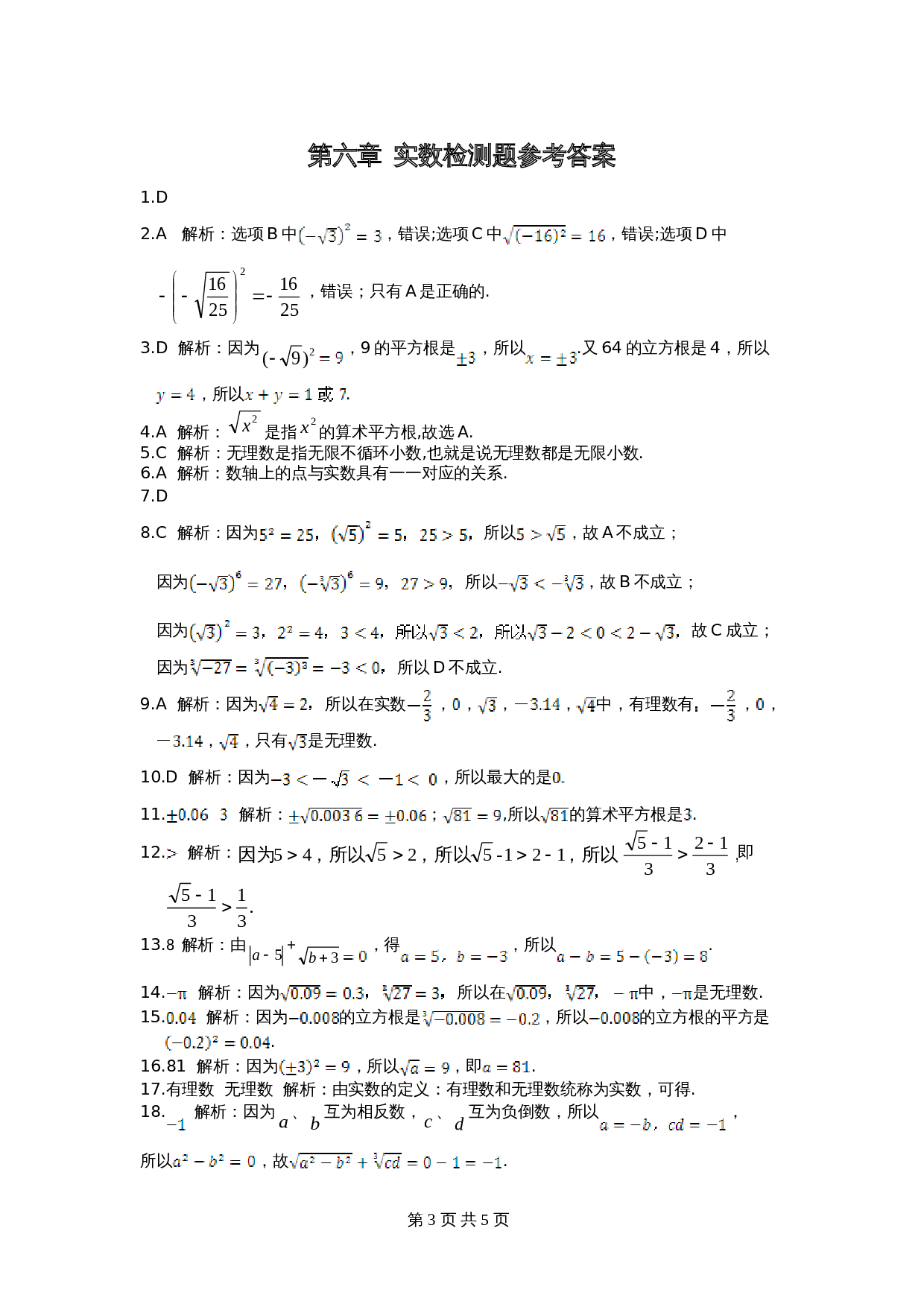 人教版七年级数学下册单元测试 第6章 实数 检测题（含答案） 第3页