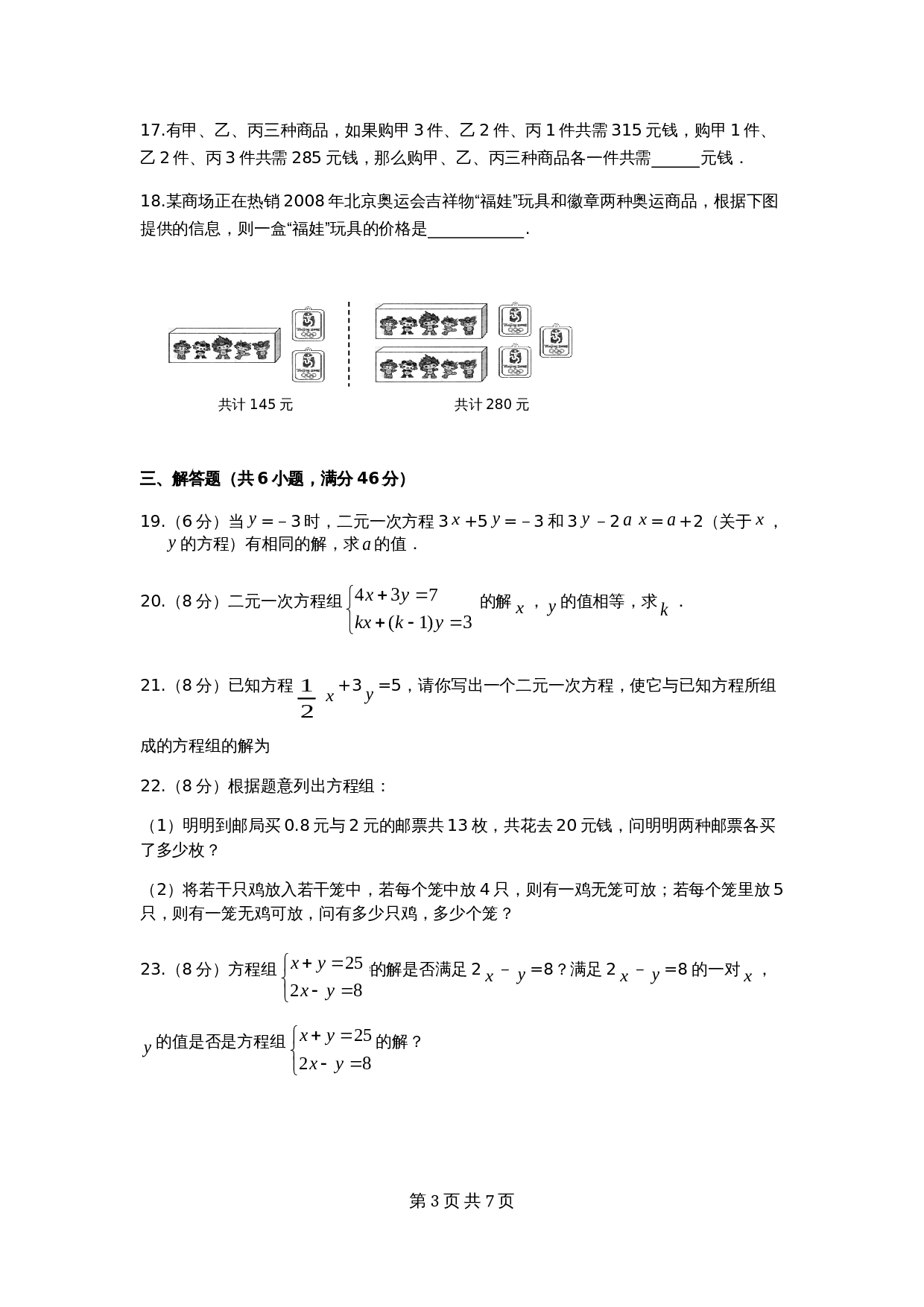 人教版七年级数学下册单元测试 第8章 二元一次方程组 检测题（含答案） 第3页