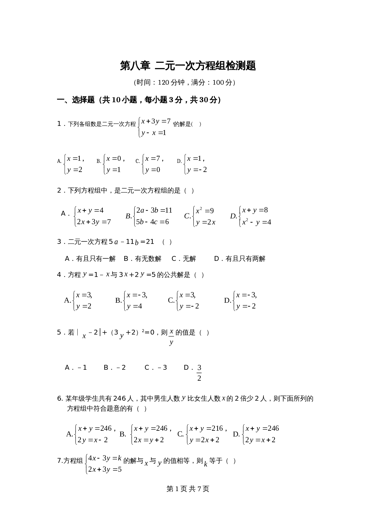 人教版七年级数学下册单元测试 第8章 二元一次方程组 检测题（含答案） 第1页