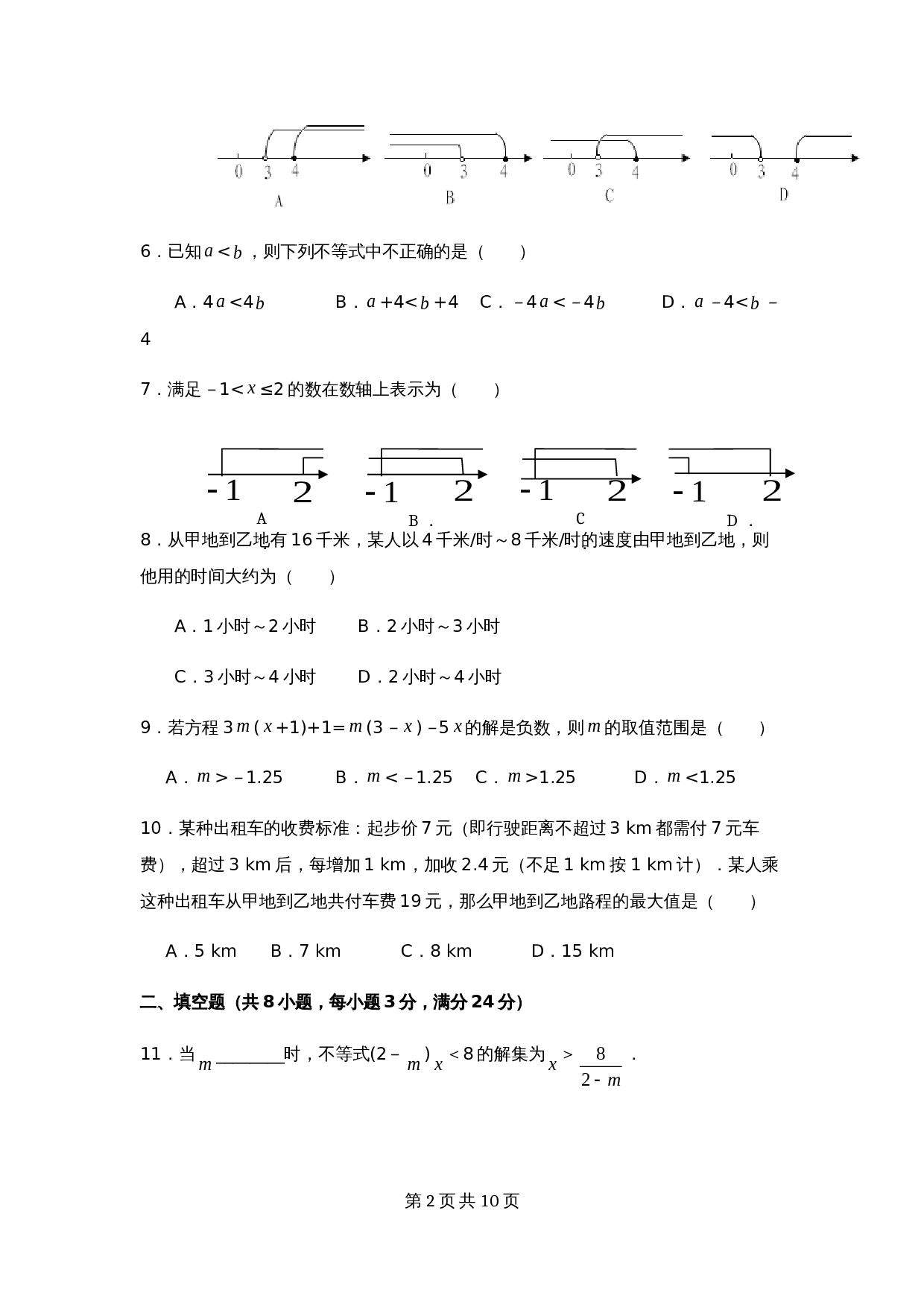 人教版七年级数学下册单元测试 第9章 不等式与不等式组 检测题（含答案） 第2页