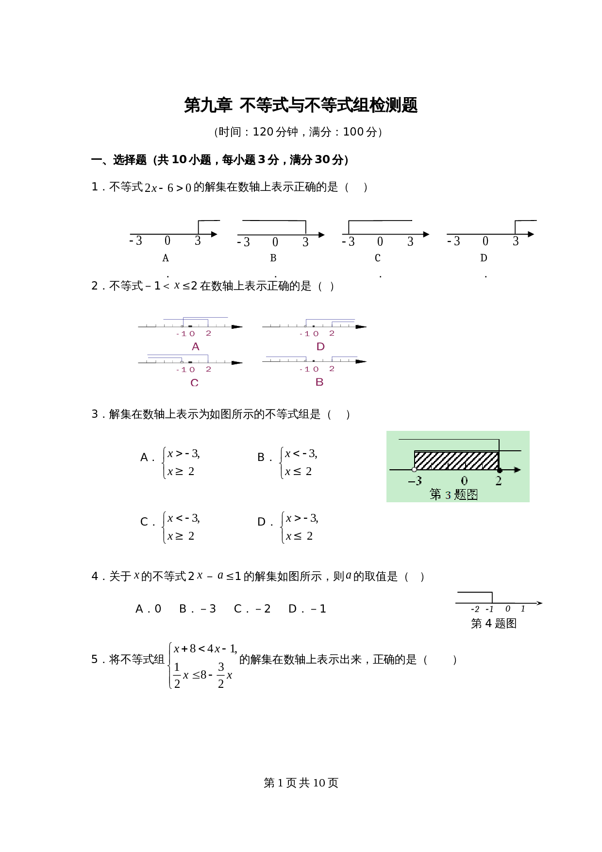 人教版七年级数学下册单元测试 第9章 不等式与不等式组 检测题（含答案） 第1页