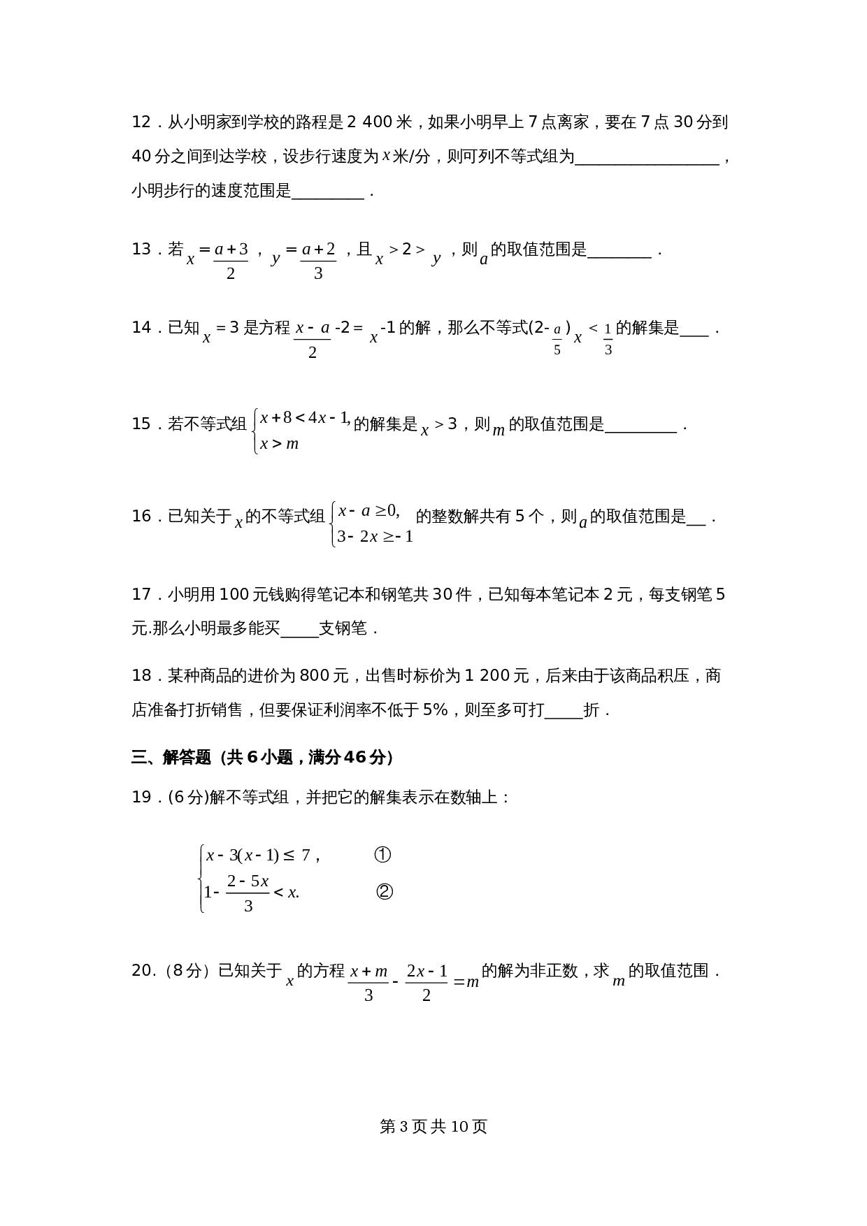 人教版七年级数学下册单元测试 第9章 不等式与不等式组 检测题（含答案） 第3页