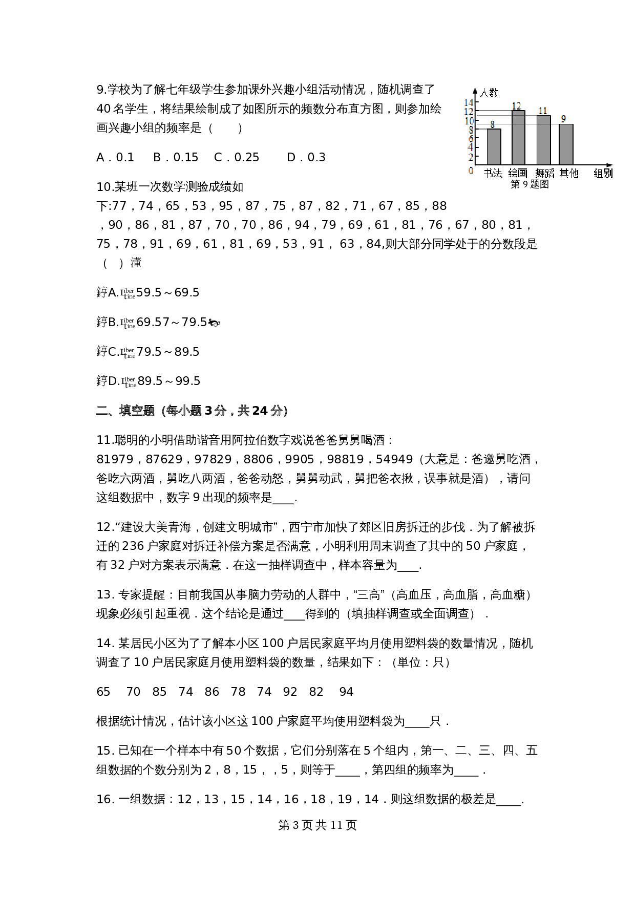 人教版七年级数学下册单元测试 第10章 数据的收集、整理与描述 检测题（含答案） 第3页