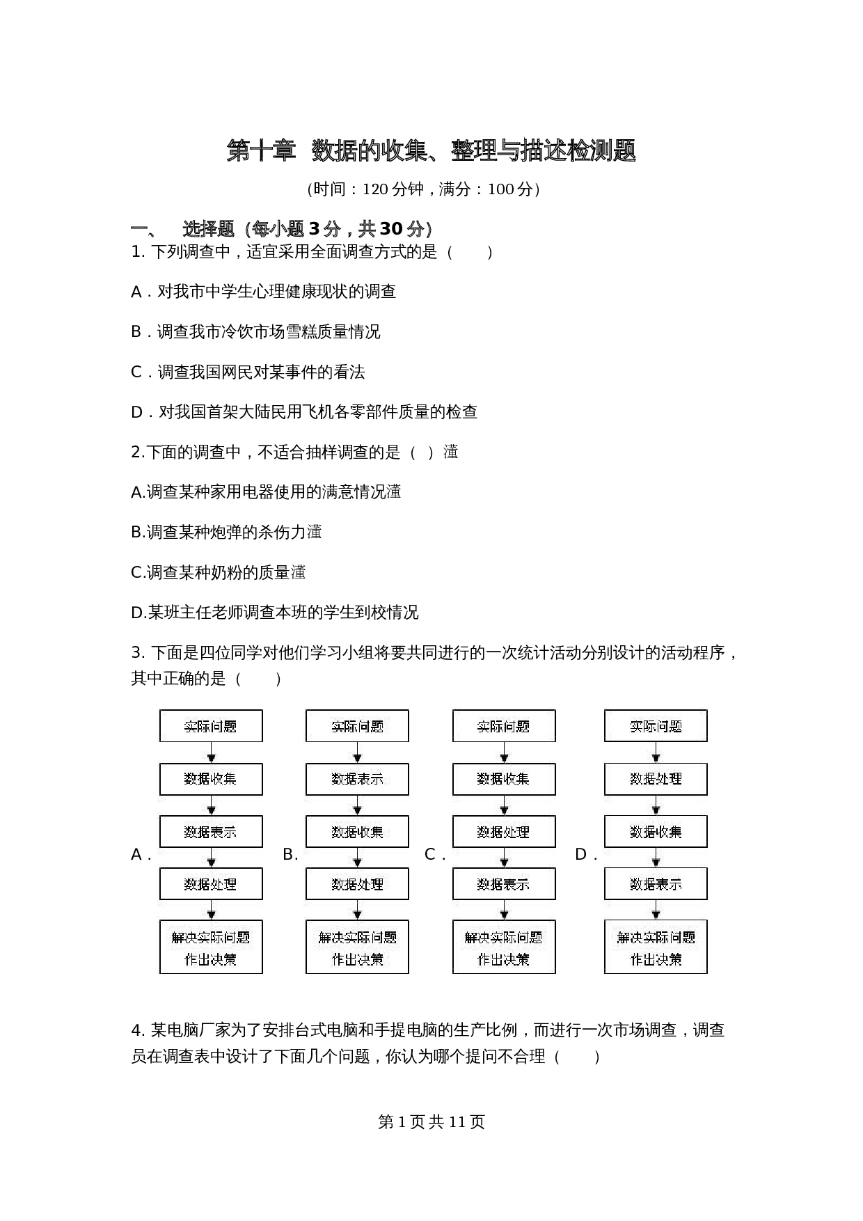 人教版七年级数学下册单元测试 第10章 数据的收集、整理与描述 检测题（含答案） 第1页