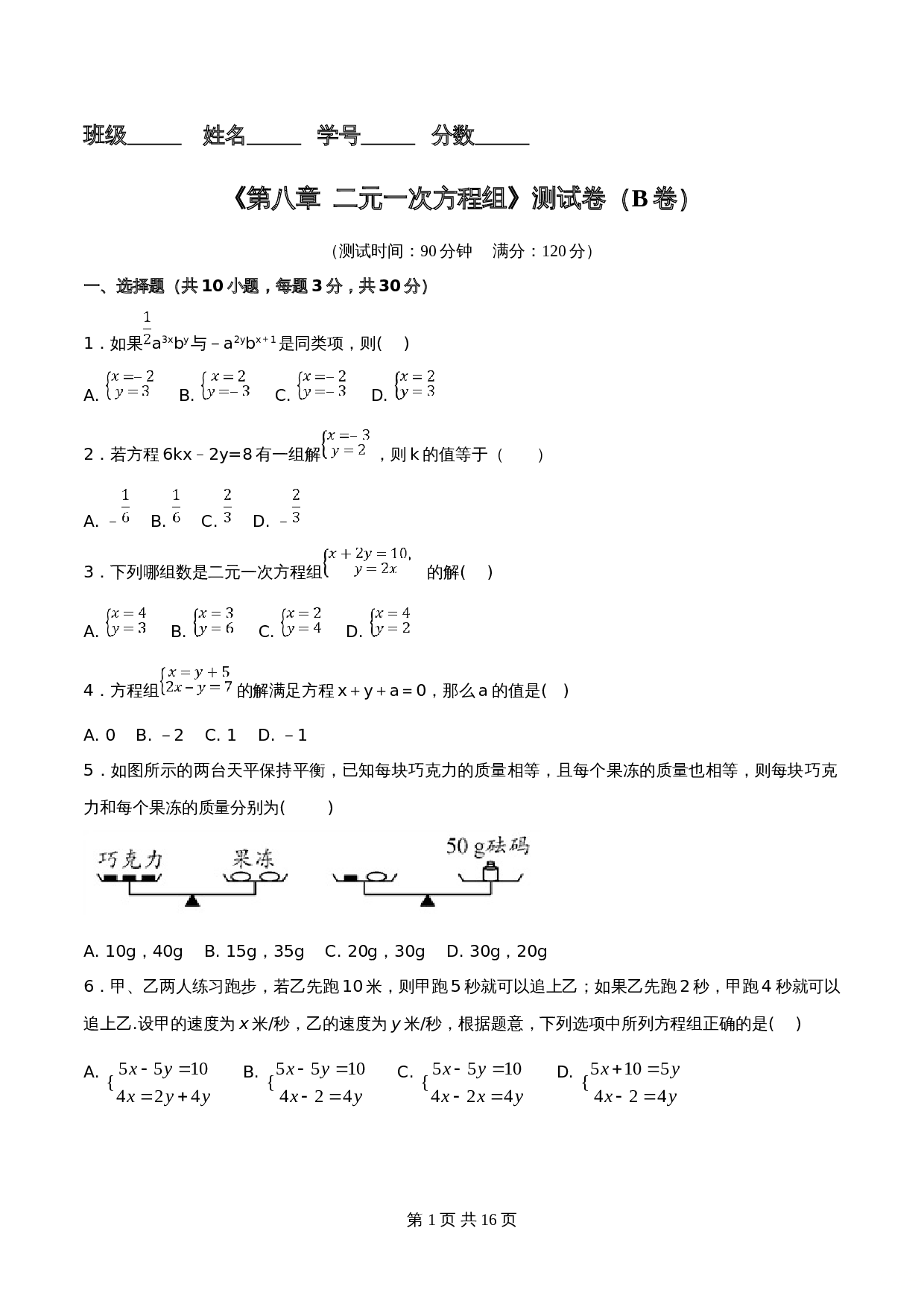 人教版七年级数学下册单元测试AB卷 第8章 二元一次方程组（B卷）（含答案） 第1页