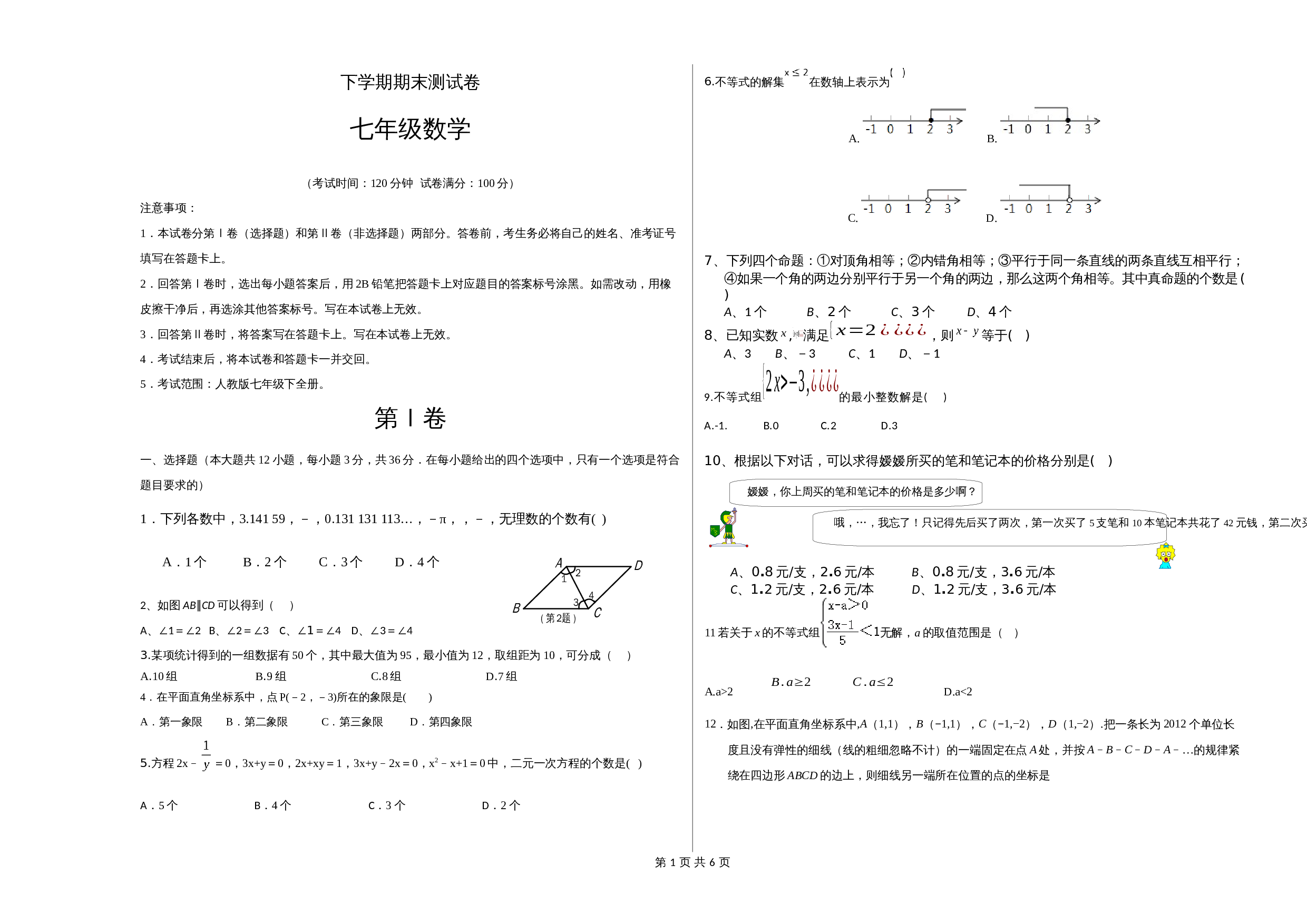 人教版七年级数学下册 期末测试卷 (5)（含答案） 第1页