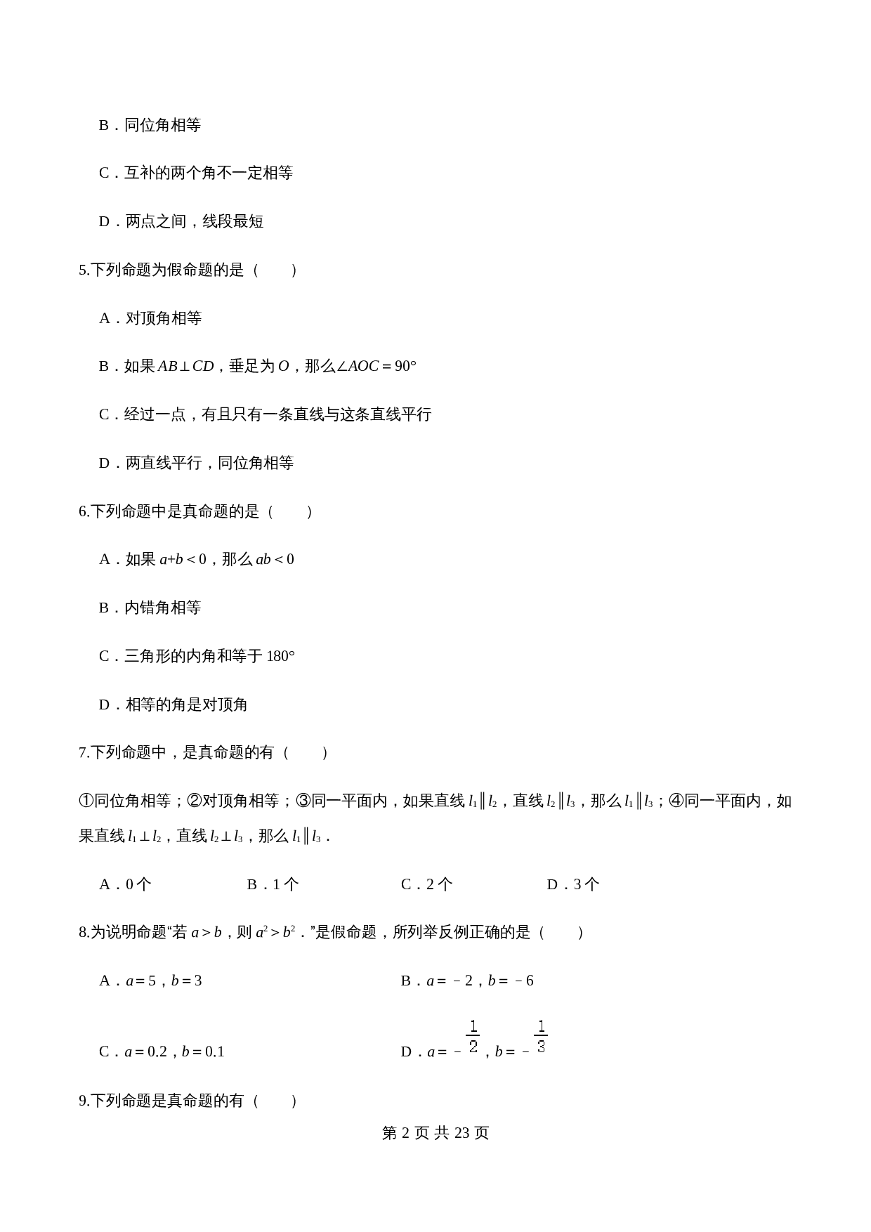 苏科版七年级数学下册单元测试 第12章 证明（基础卷）【必刷卷】（含解析） 第2页