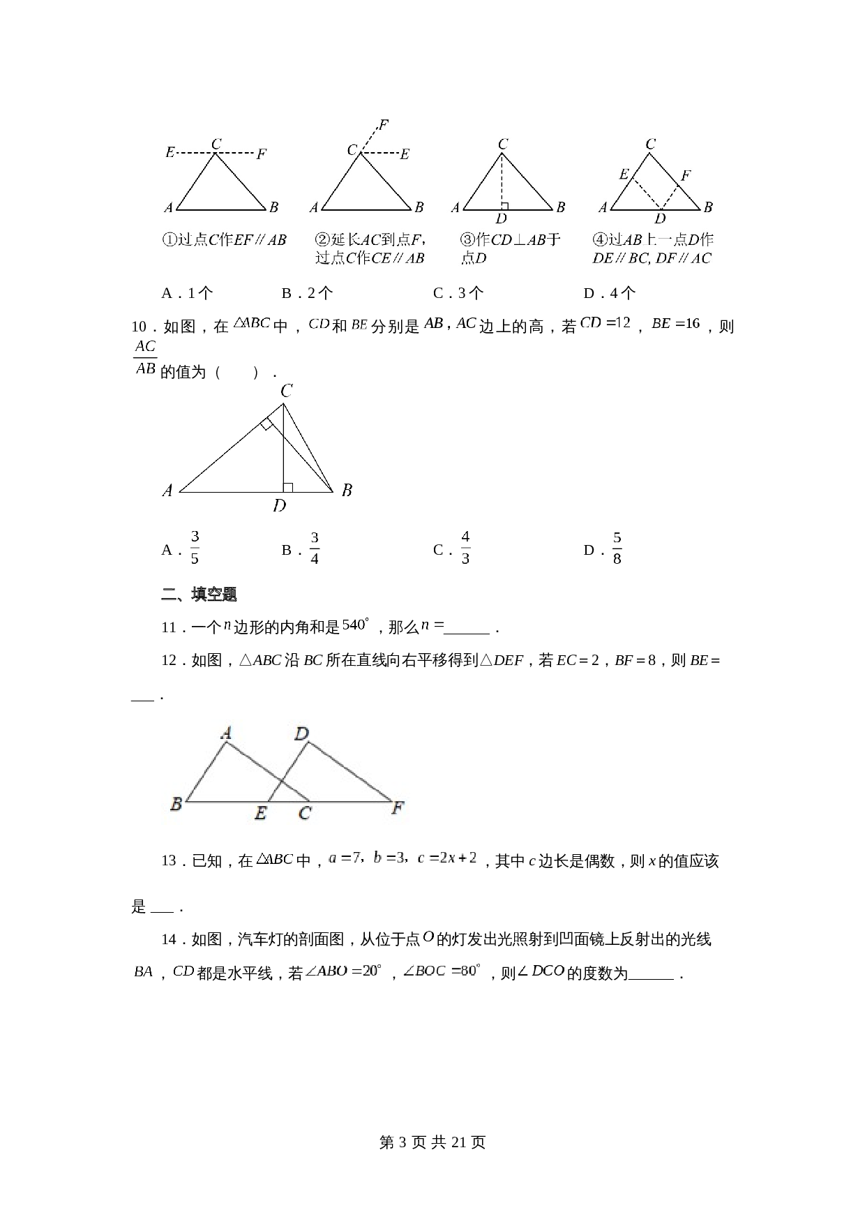 苏科版七年级数学下册单元测试 第7章 平面图形的认识（二）（基础篇）【提优专练】（含答案） 第3页