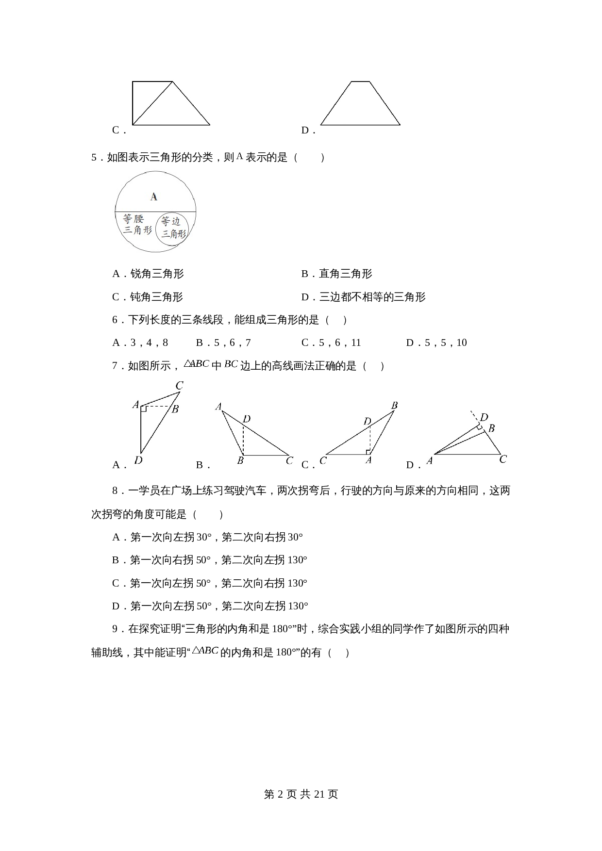 苏科版七年级数学下册单元测试 第7章 平面图形的认识（二）（基础篇）【提优专练】（含答案） 第2页