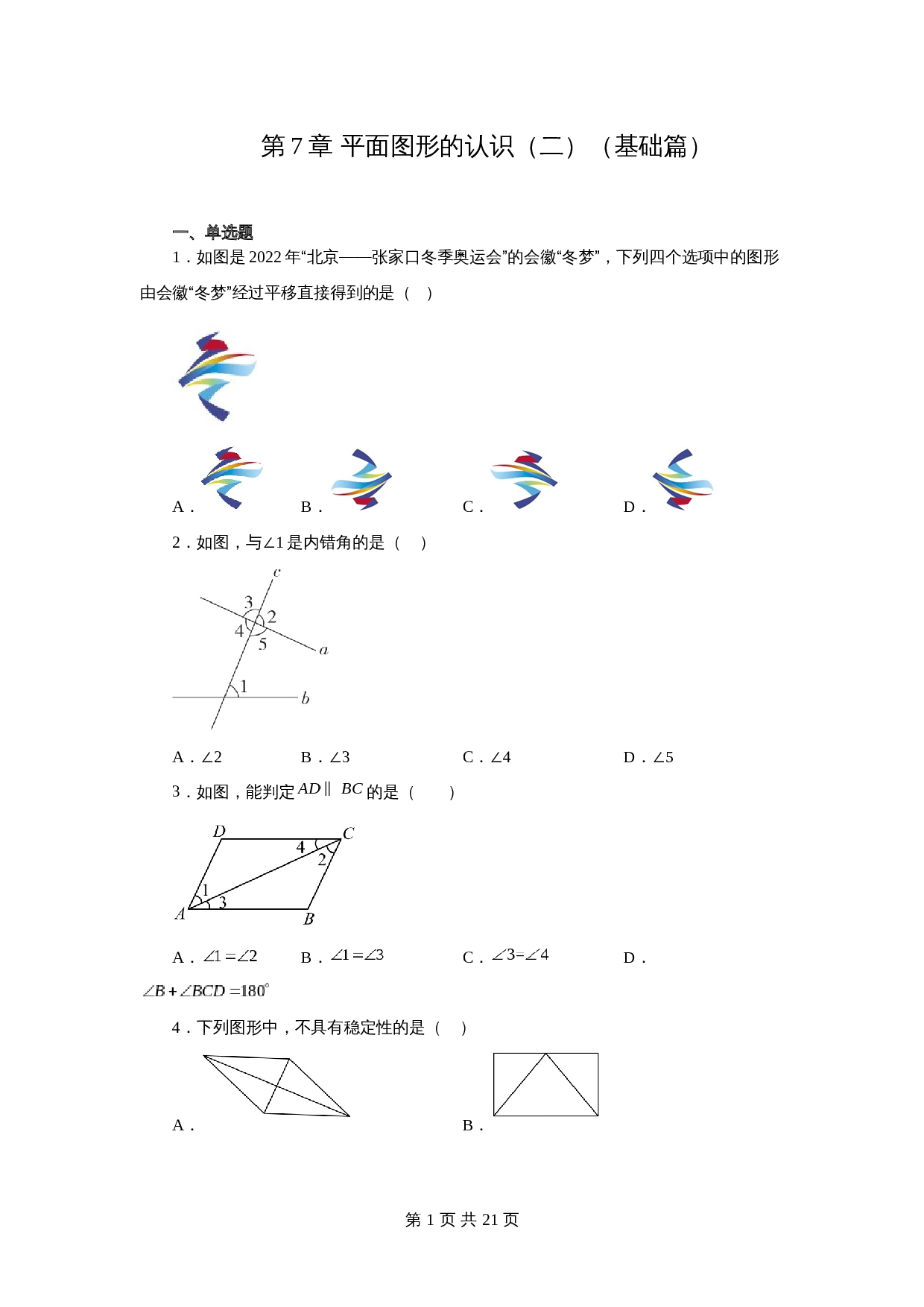 苏科版七年级数学下册单元测试 第7章 平面图形的认识（二）（基础篇）【提优专练】（含答案） 第1页