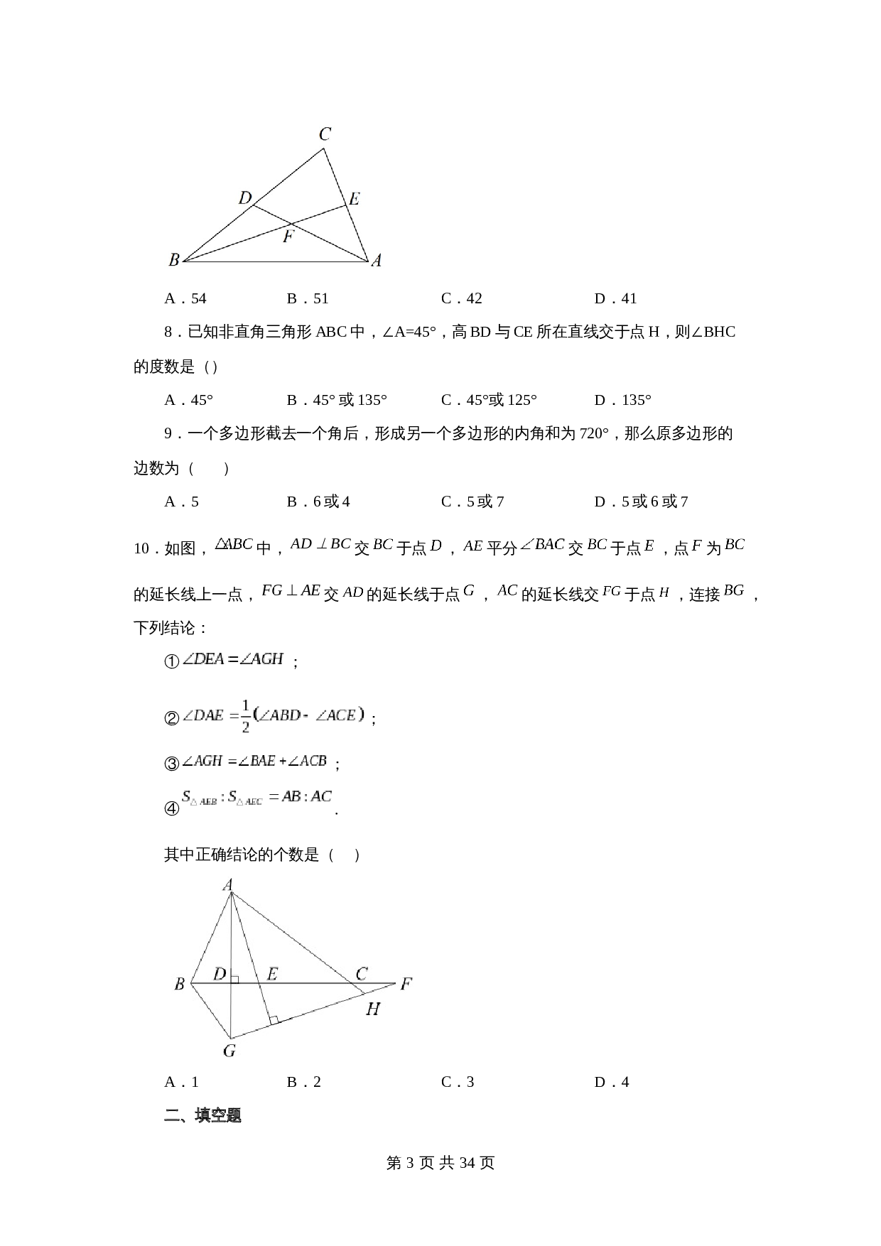 苏科版七年级数学下册单元测试 第7章 平面图形的认识（二）（培优篇）【提优专练】（含答案） 第3页