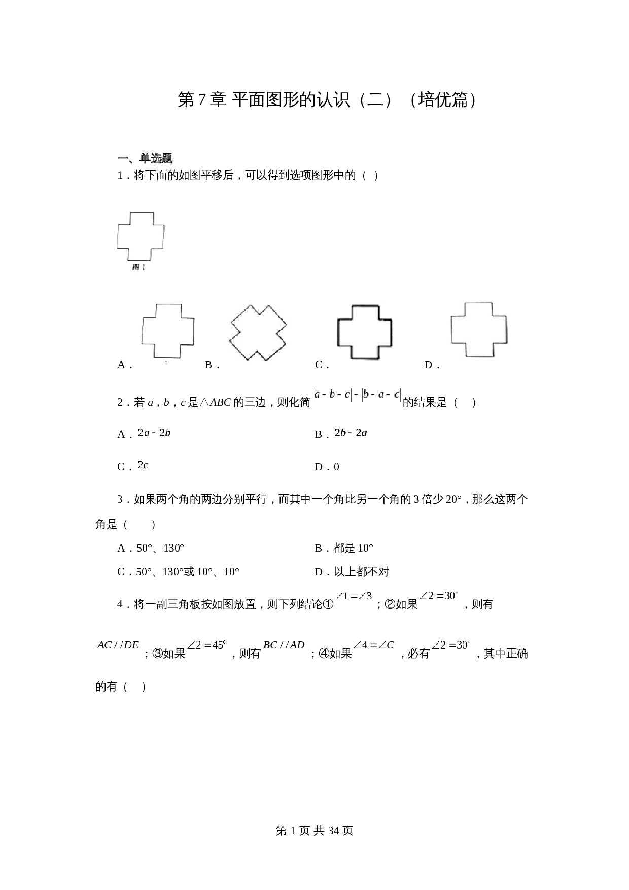 苏科版七年级数学下册单元测试 第7章 平面图形的认识（二）（培优篇）【提优专练】（含答案） 第1页
