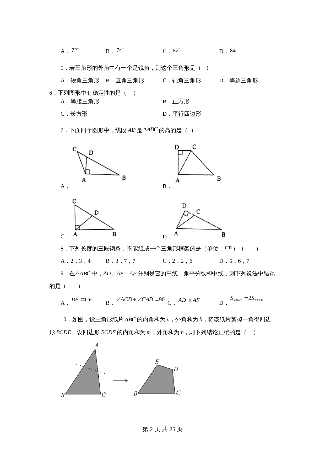 苏科版七年级数学下册单元测试 第7章 平面图形的认识（二）（提高篇）【提优专练】（含答案） 第2页