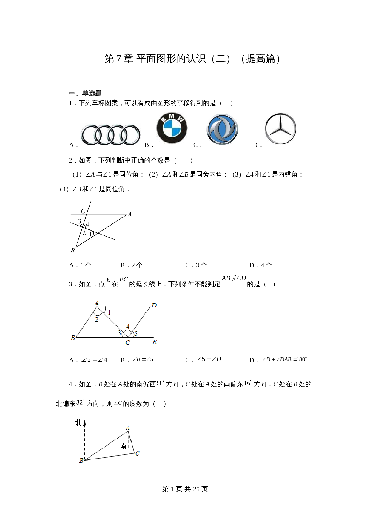 苏科版七年级数学下册单元测试 第7章 平面图形的认识（二）（提高篇）【提优专练】（含答案） 第1页